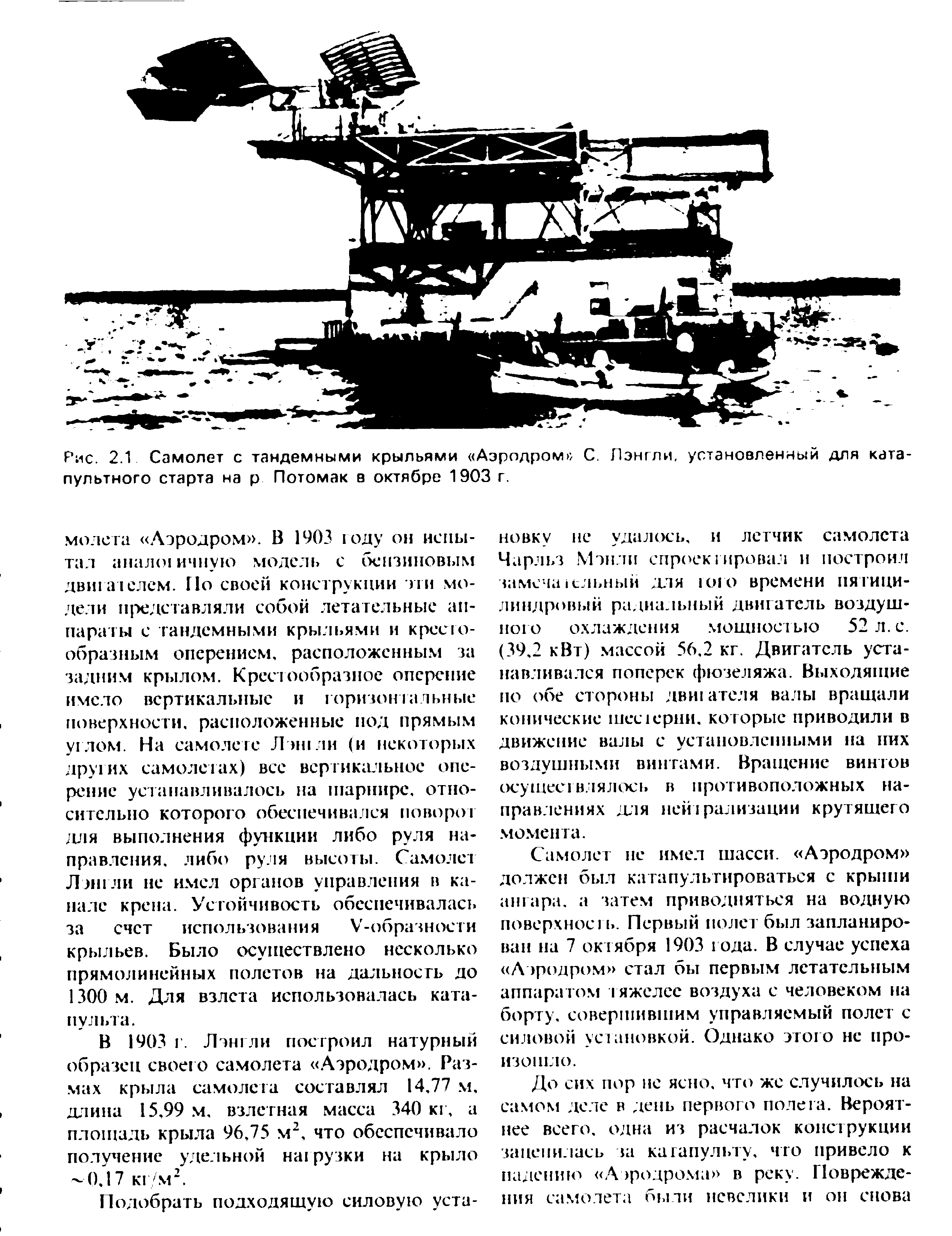 Рис. 2.1 Самолет с тандемными крыльями Аэродром С. Лэнгли, установленный для катапультного старта на р Потомак в октябре 1903 г.
