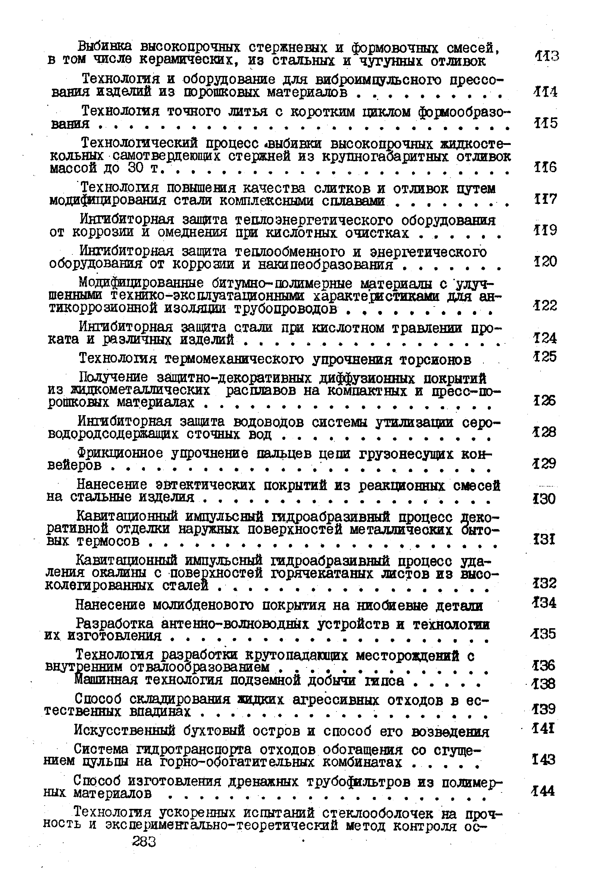 Ингибиторная защита теплоэнергетического оборудования от коррозии и омеднения при кислотных очистках. .
