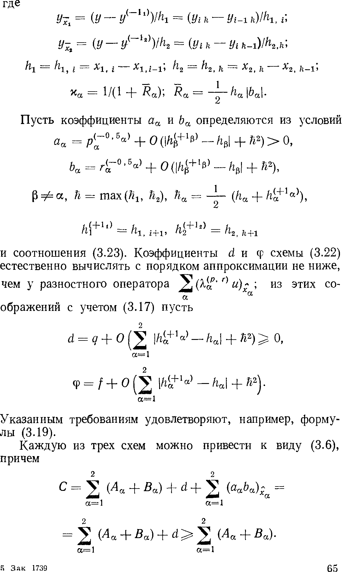 Указанным требованиям удовлетворяют, например, формулы (3.19).
