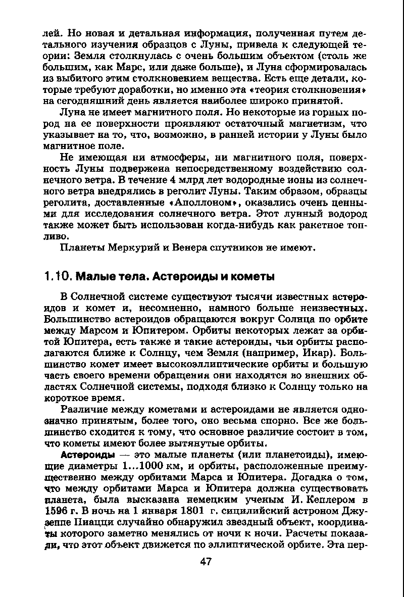 Различие между кометами и астероидами не является однозначно принятым, более того, оно весьма спорно. Все же большинство сходится к тому, что основное различие состоит в том, что кометы имеют более вытянутые орбиты.
