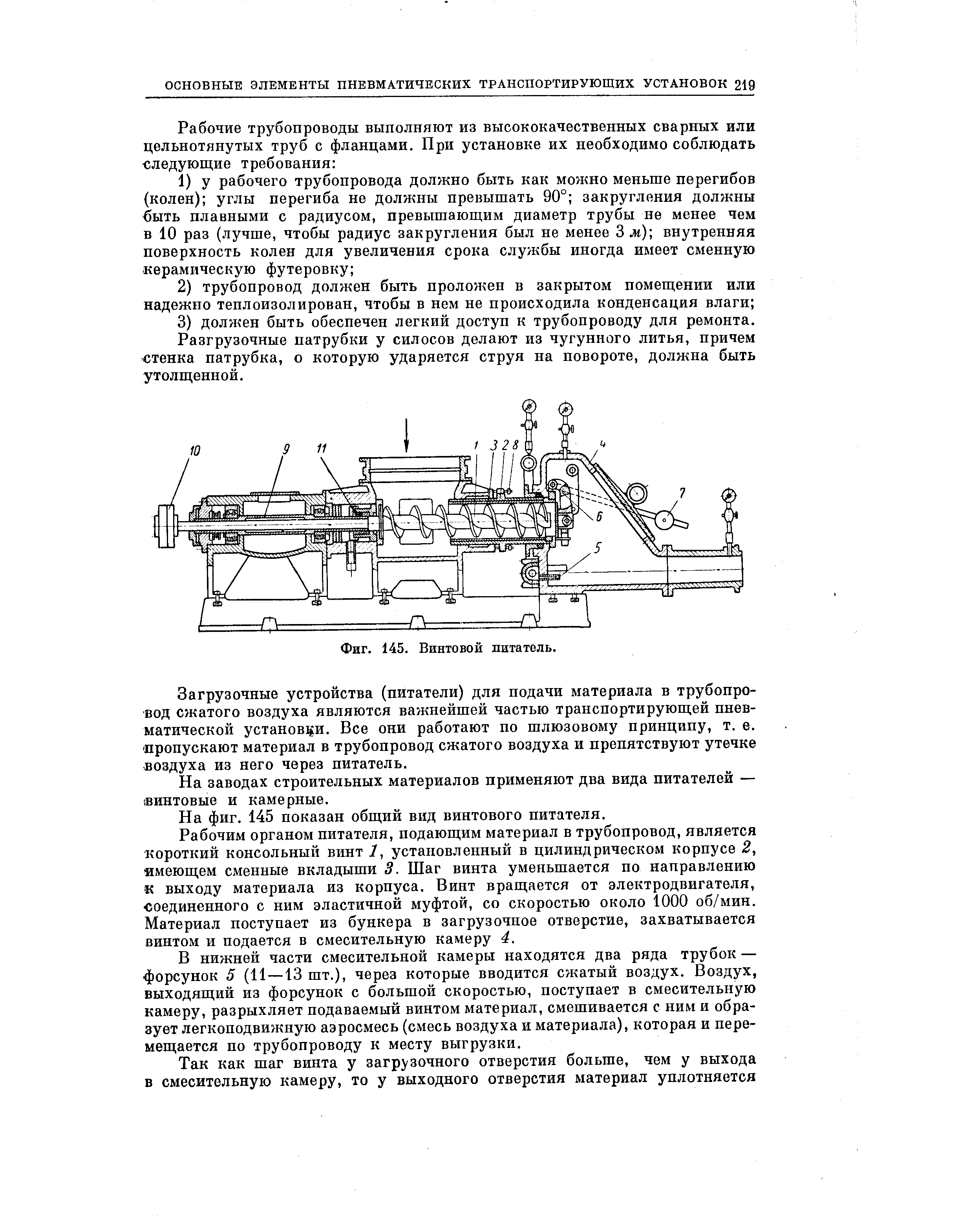 Загрузочные устройства (питатели) для подачи материала в трубопровод сжатого воздуха являются важнейшей частью транспортирующей пневматической установки. Все они работают по шлюзовому принципу, т. е. пропускают материал в трубопровод сжатого воздуха и препятствуют утечке воздуха из него через питатель.
