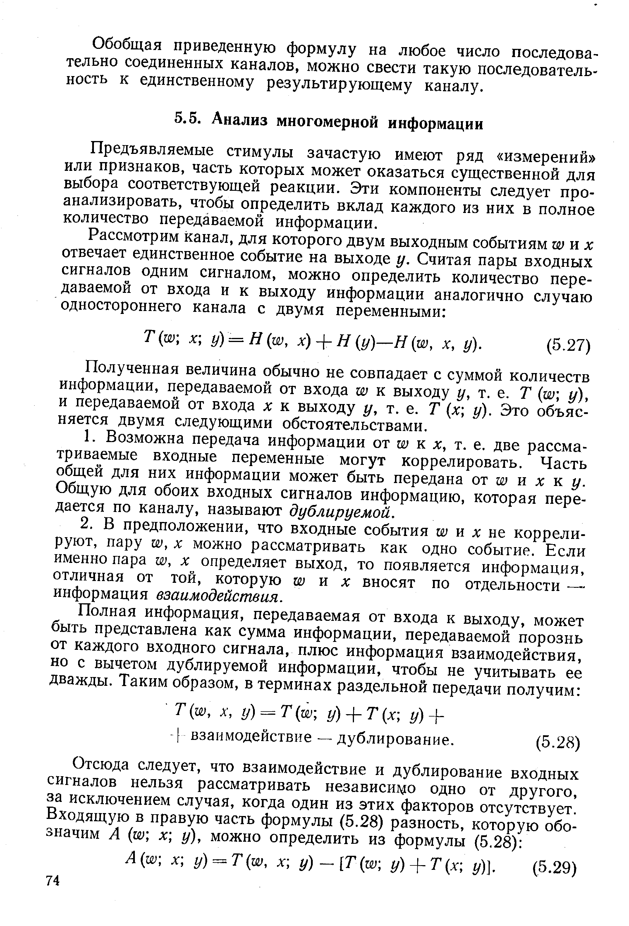 Предъявляемые стимулы зачастую имеют ряд измерений или признаков, часть которых может оказаться существенной для выбора соответствующей реакции. Эти компоненты следует проанализировать, чтобы определить вклад каждого из них в полное количество передаваемой информации.
