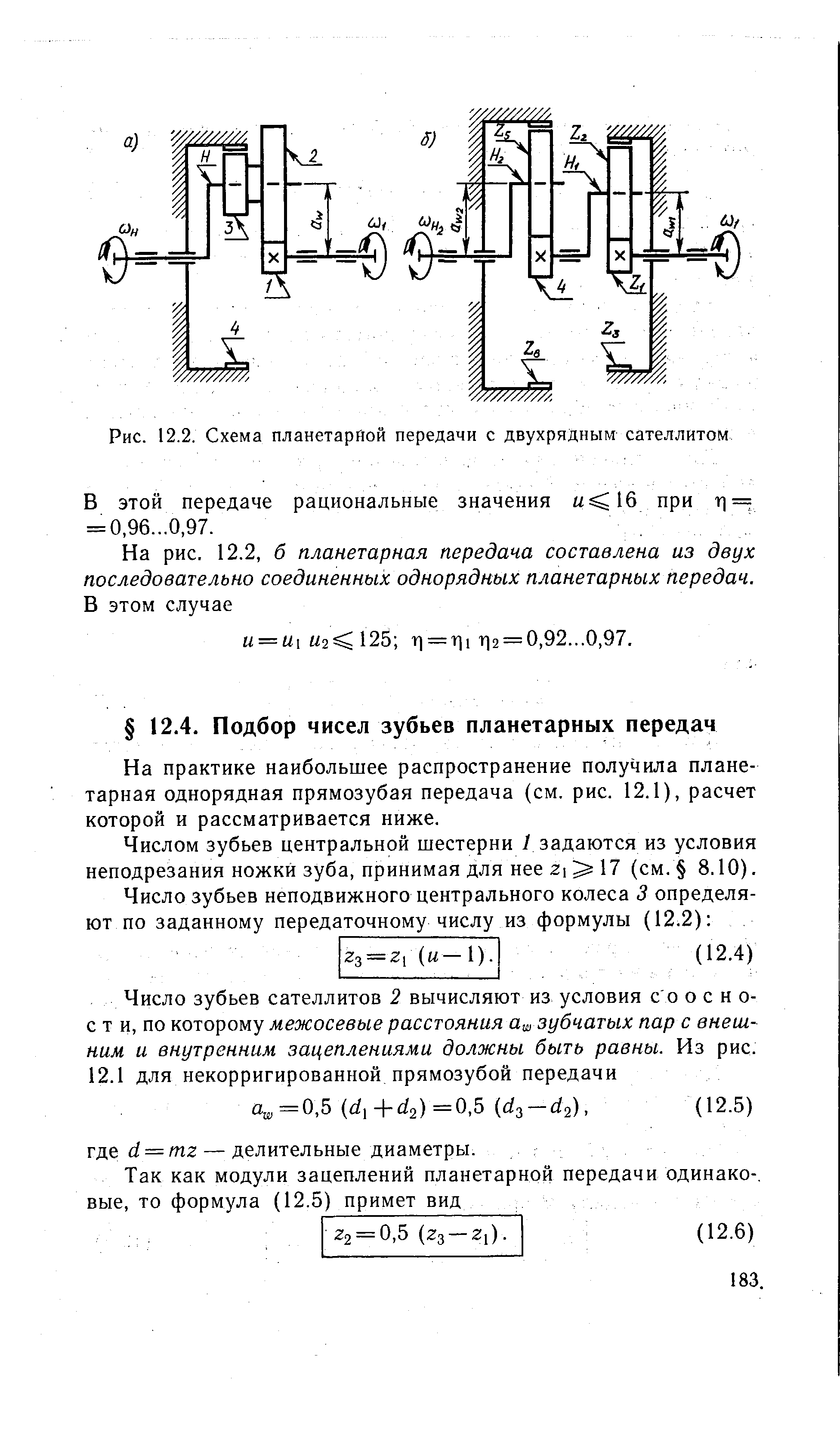 Рис. 12.2. Схема планетарной передачи с двухрядным сателлитом
