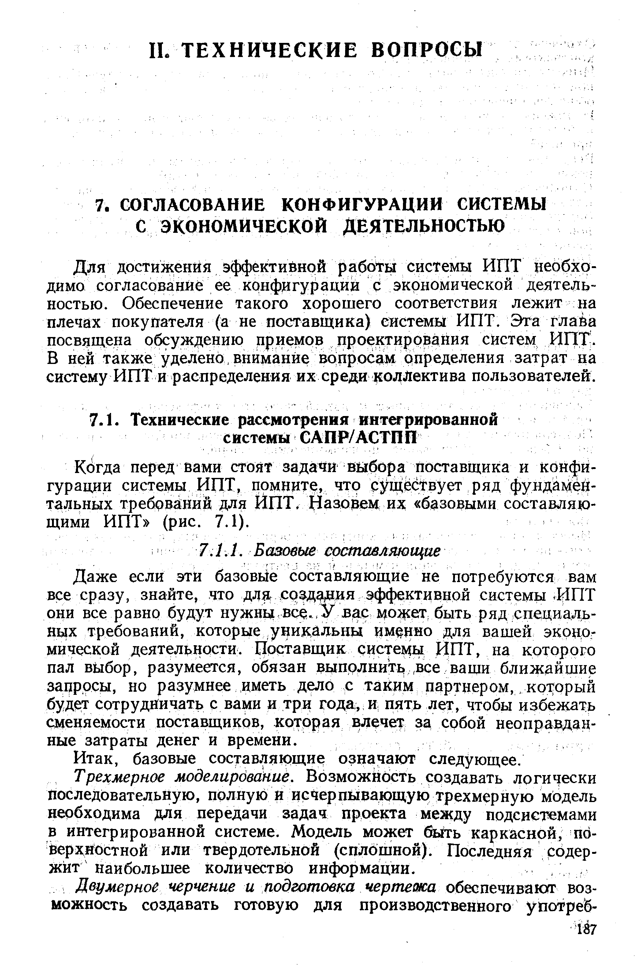 Когда перед вами стоят задачи выбора поставщика и конфигурации системы ИПТ, помните, чтр существует ряд фундаме тальных требований для ЙПТ. Назовем их базовыми составляющими ИПТ (рис. 7.1).
