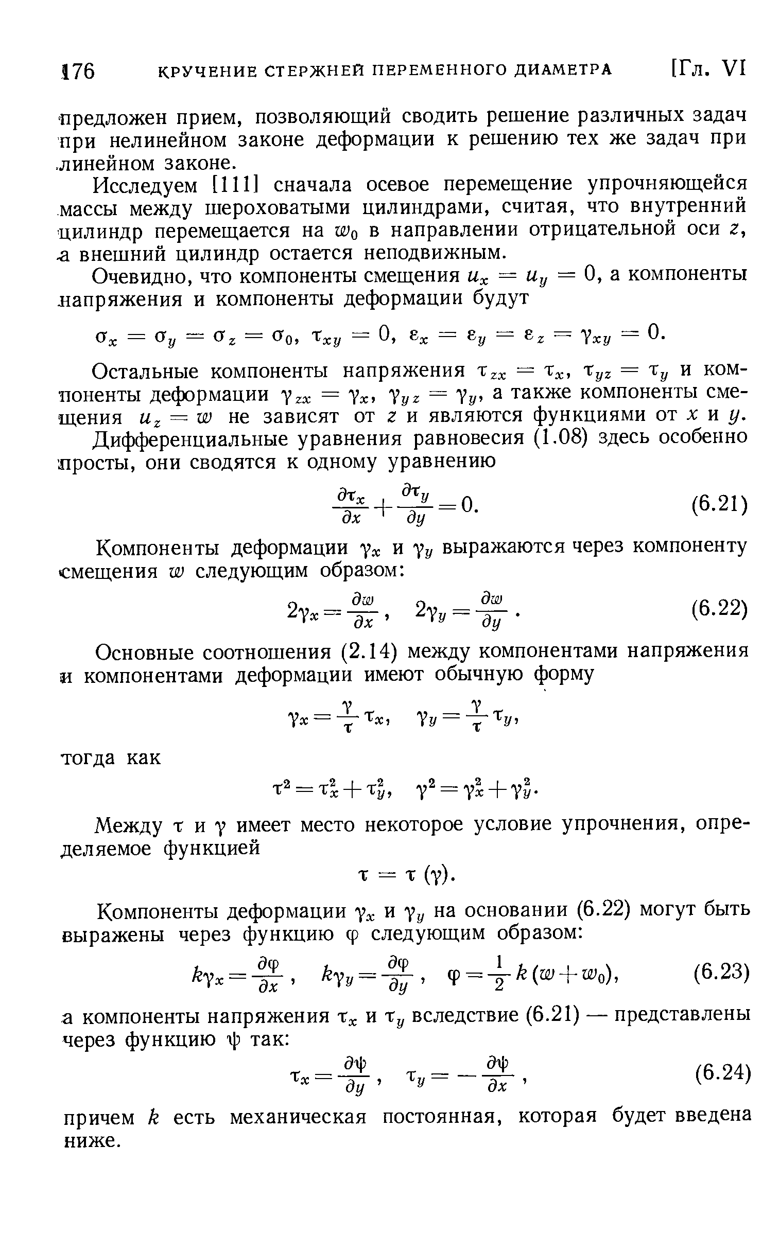 Исследуем [111] сначала осевое перемеш,ение упрочняюш,ейся массы между шероховатыми цилиндрами, считая, что внутренний цилиндр перемеш,ается на аУо в направлении отрицательной оси г,. а внешний цилиндр остается неподвижным.
