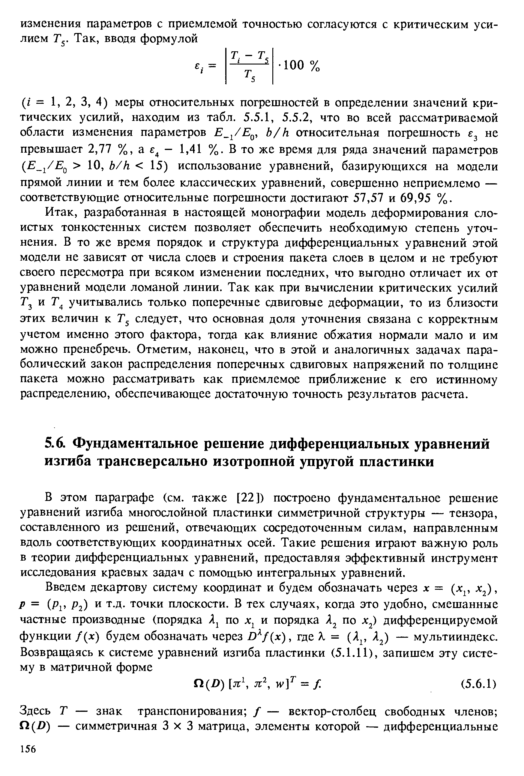 В этом параграфе (см. также [22]) построено фундаментальное решение уравнений изгиба многослойной пластинки симметричной структуры — тензора, составленного из решений, отвечающих сосредоточенным силам, направленным вдоль соответствующих координатных осей. Такие решения играют важную роль в теории дифференциальных уравнений, предоставляя эффективный инструмент исследования краевых задач с помощью интегральных уравнений.
