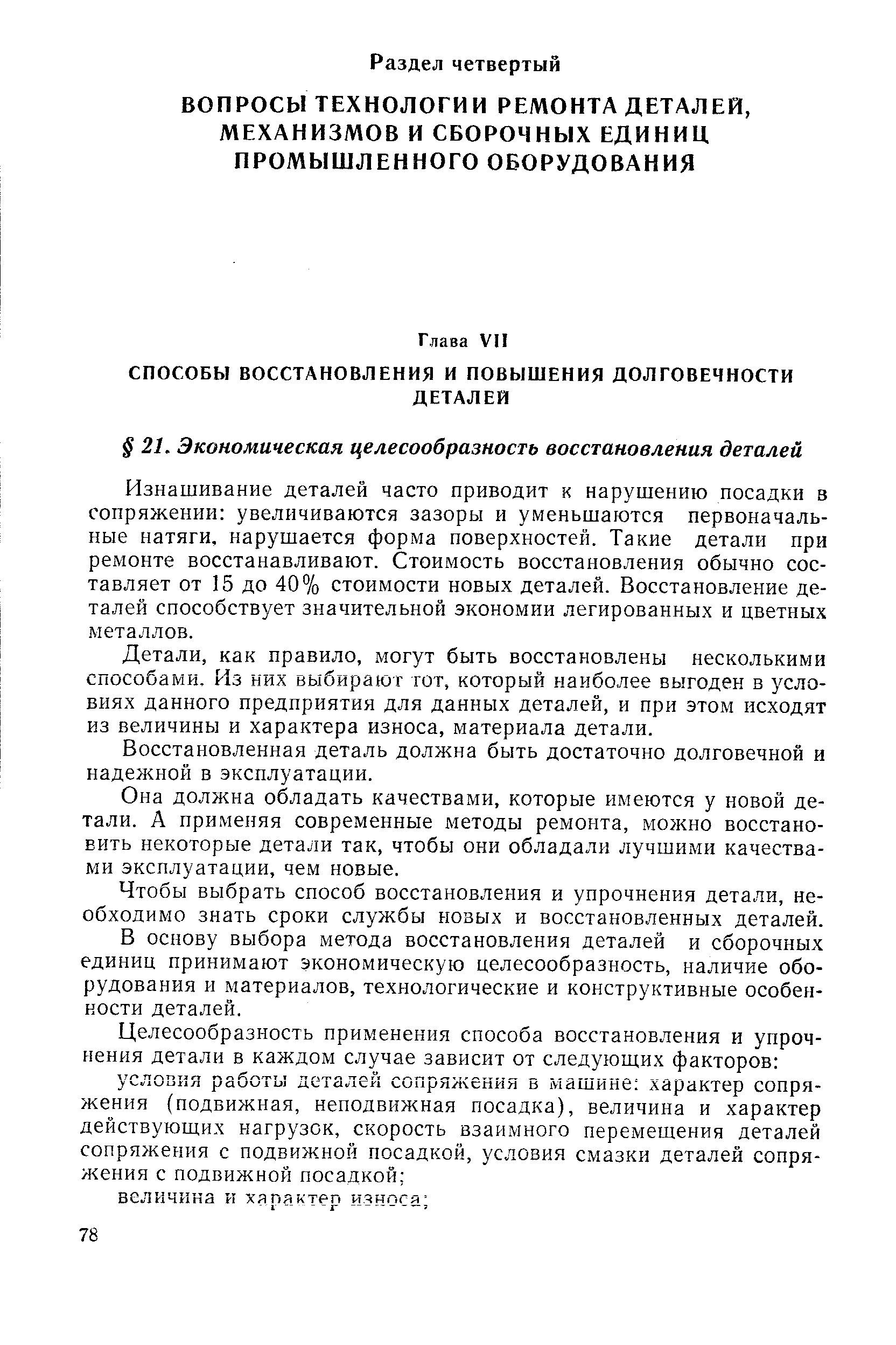 Изнашивание деталей часто приводит к нарушению посадки в сопряжении увеличиваются зазоры и уменьшаются первоначальные натяги, нарушается форма поверхностей. Такие детали при ремонте восстанавливают. Стоимость восстановления обычно составляет от 15 до 40% стоимости новых деталей. Восстановление деталей способствует значительной экономии легированных и цветных металлов.
