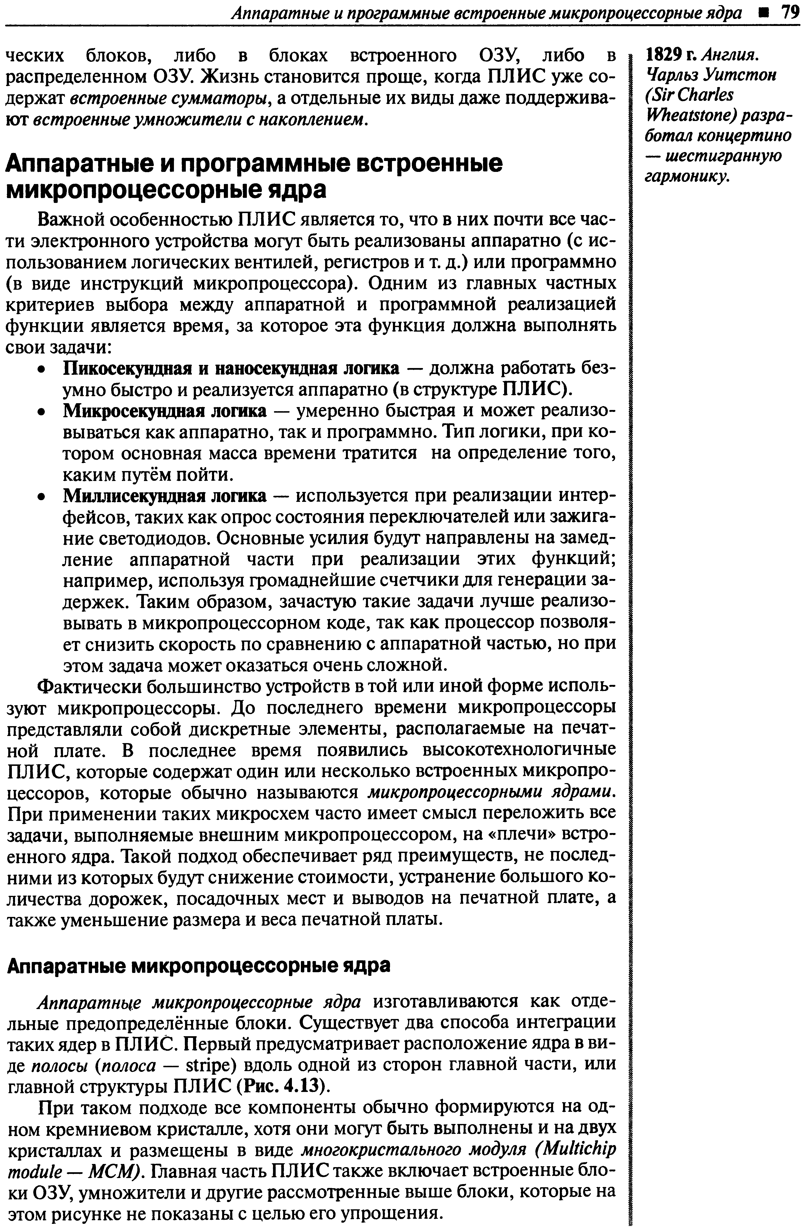 Аппаратные микропроцессорные ядра изготавливаются как отдельные предопределённые блоки. Существует два способа интефации таких ядер в ПЛИС. Первый предусматривает расположение ядра в виде полосы полоса — stripe) вдоль одной из сторон главной части, или главной структуры ПЛИС (Рис. 4.13).
