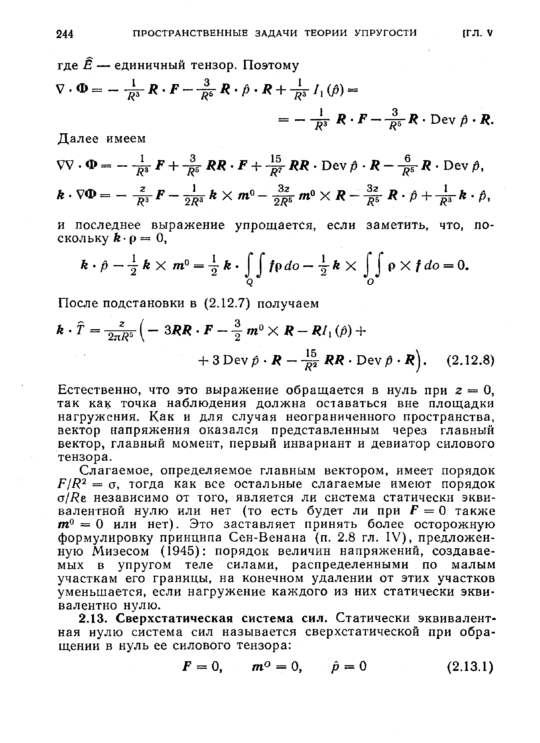 Естественно, что это выражение обращается в нуль при 2 = 0, так как точка наблюдения должна оставаться вне площадки нагружения. Как и для случая неограниченного пространства, вектор напряжения оказался представленным через главный вектор, главный момент, первый инвариант и девиатор силового тензора.
