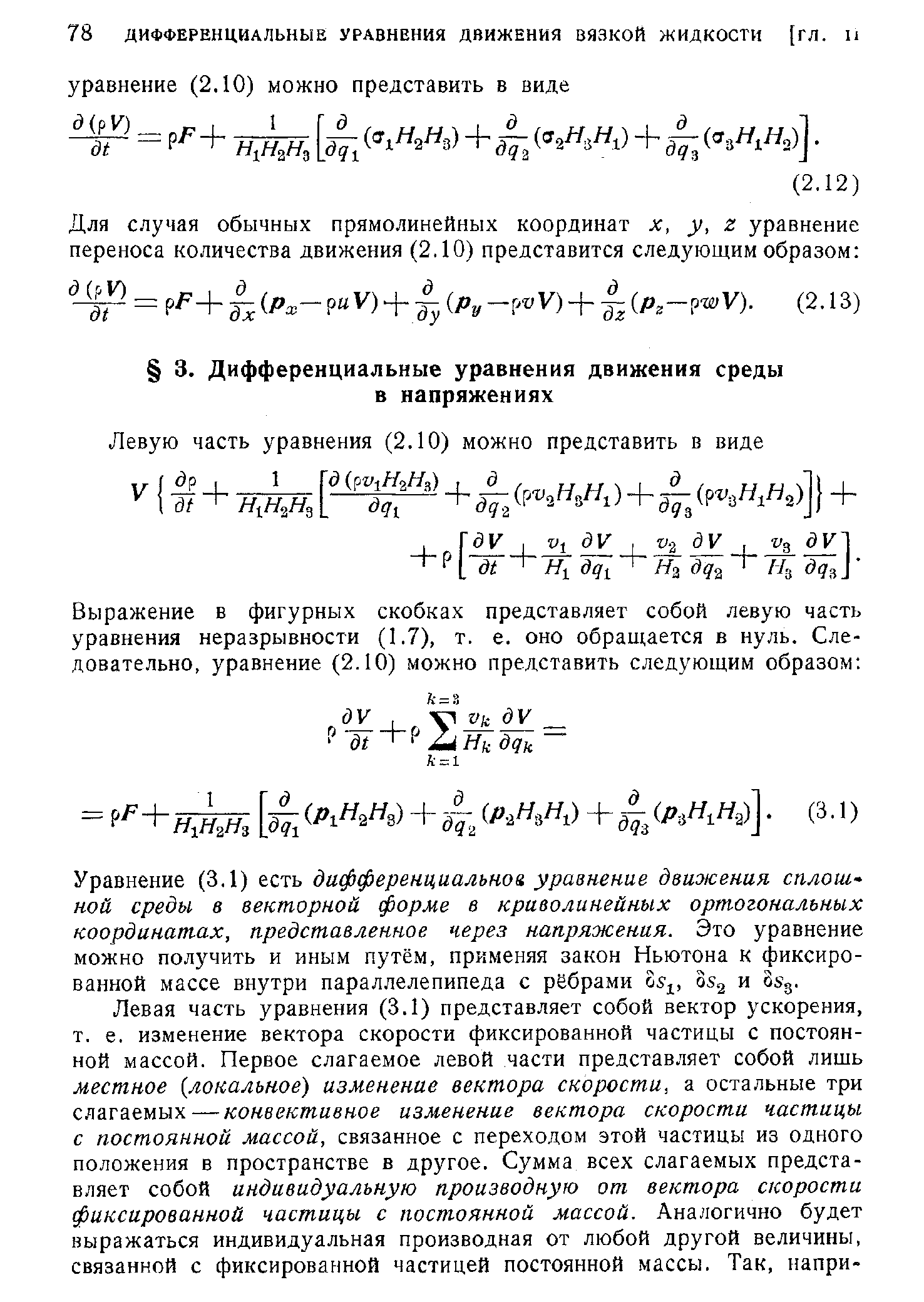 Уравнение (3.1) есть дифференциальноа уравнение движения сплош ной среды в векторной форме в криволинейных ортогональных координат-ах, представленное через напряжения. Это уравнение можно получить и иным путём, применяя закон Ньютона к фиксированной массе внутри параллелепипеда с рёбрами и Звд.
