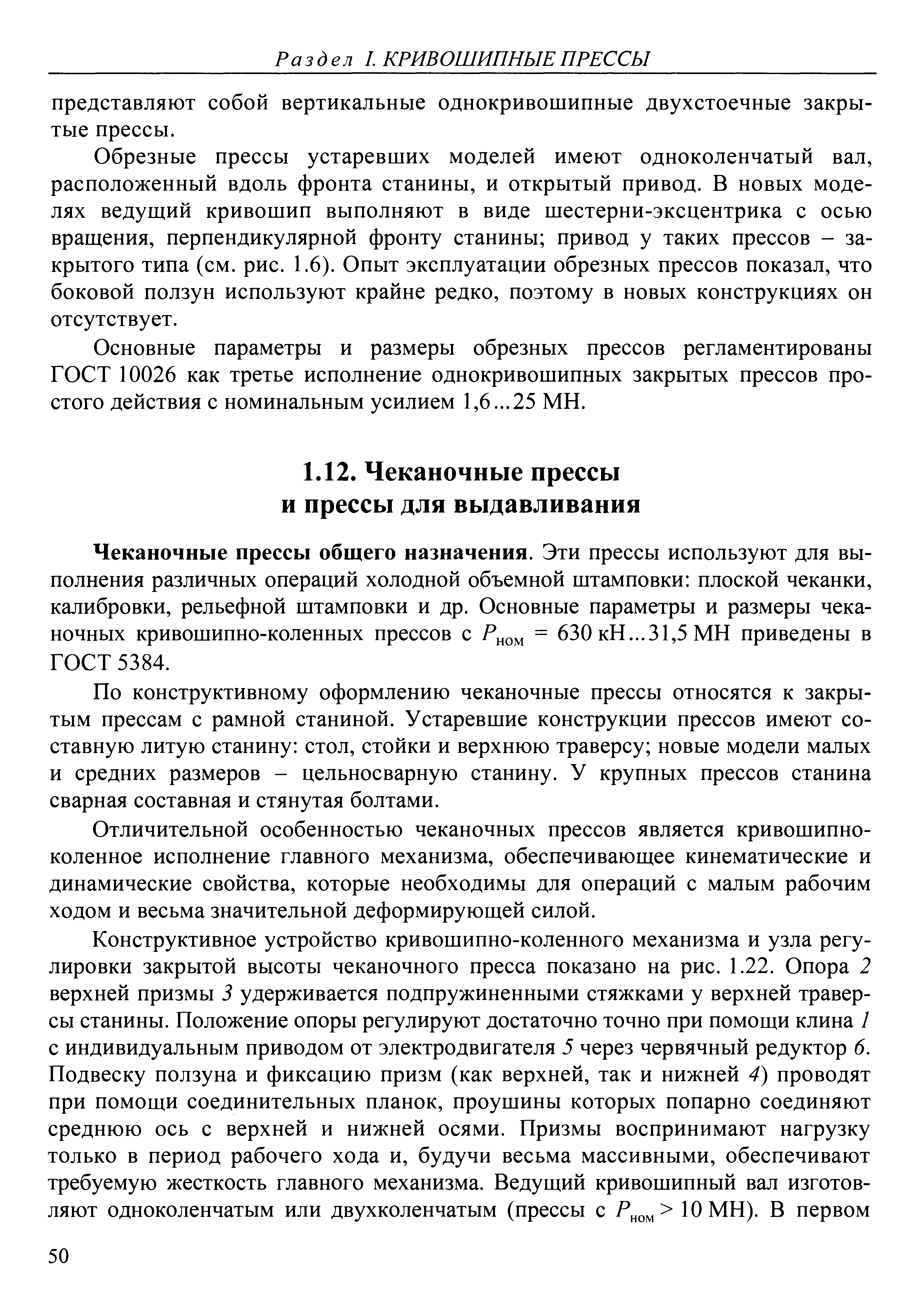 Чеканочные прессы общего назначения. Эти прессы используют для выполнения различных операций холодной объемной штамповки плоской чеканки, калибровки, рельефной штамповки и др. Основные параметры и размеры чеканочных кривошипно-коленных прессов с 630 кН...31,5 МН приведены в ГОСТ 5384.
