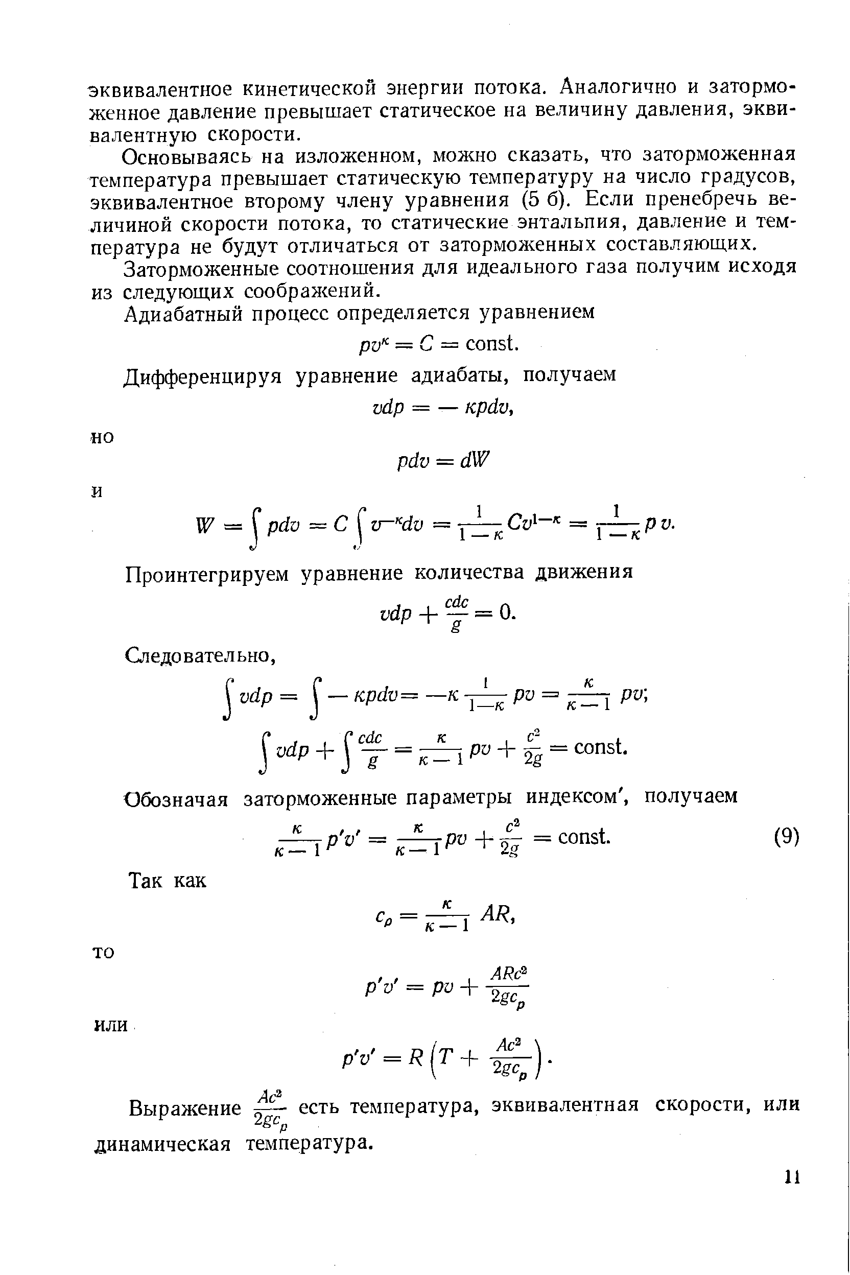 Основываясь на изложенном, можно сказать, что заторможенная температура превышает статическую температуру на число градусов, эквивалентное второму члену уравнения (5 б). Если пренебречь величиной скорости потока, то статические энтальпия, давление и температура не будут отличаться от заторможенных составляюш,их.
