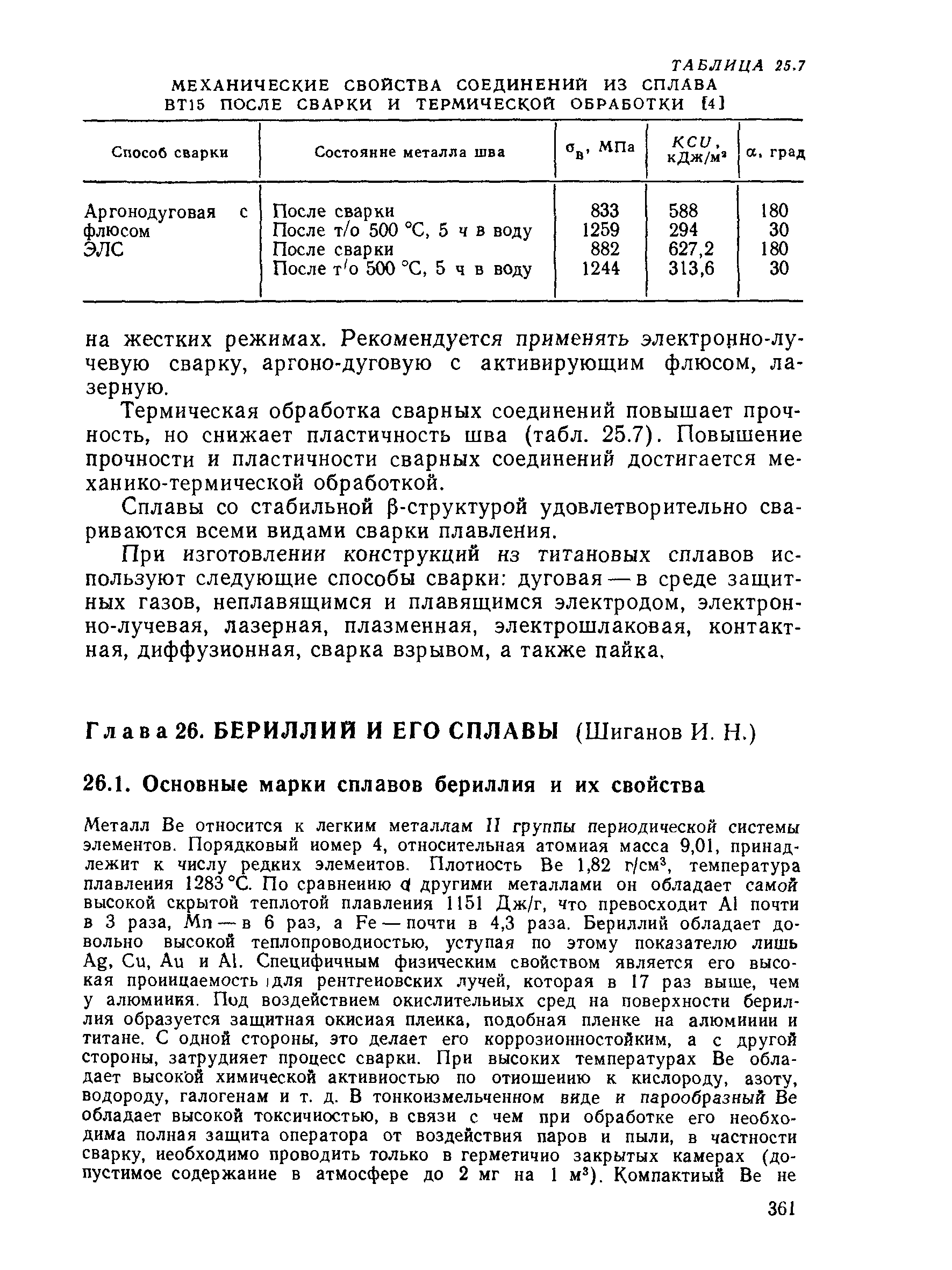 Термическая обработка сварных соединений повышает прочность, но снижает пластичность шва (табл. 25.7). Повышение прочности и пластичности сварных соединений достигается механико-термической обработкой.
