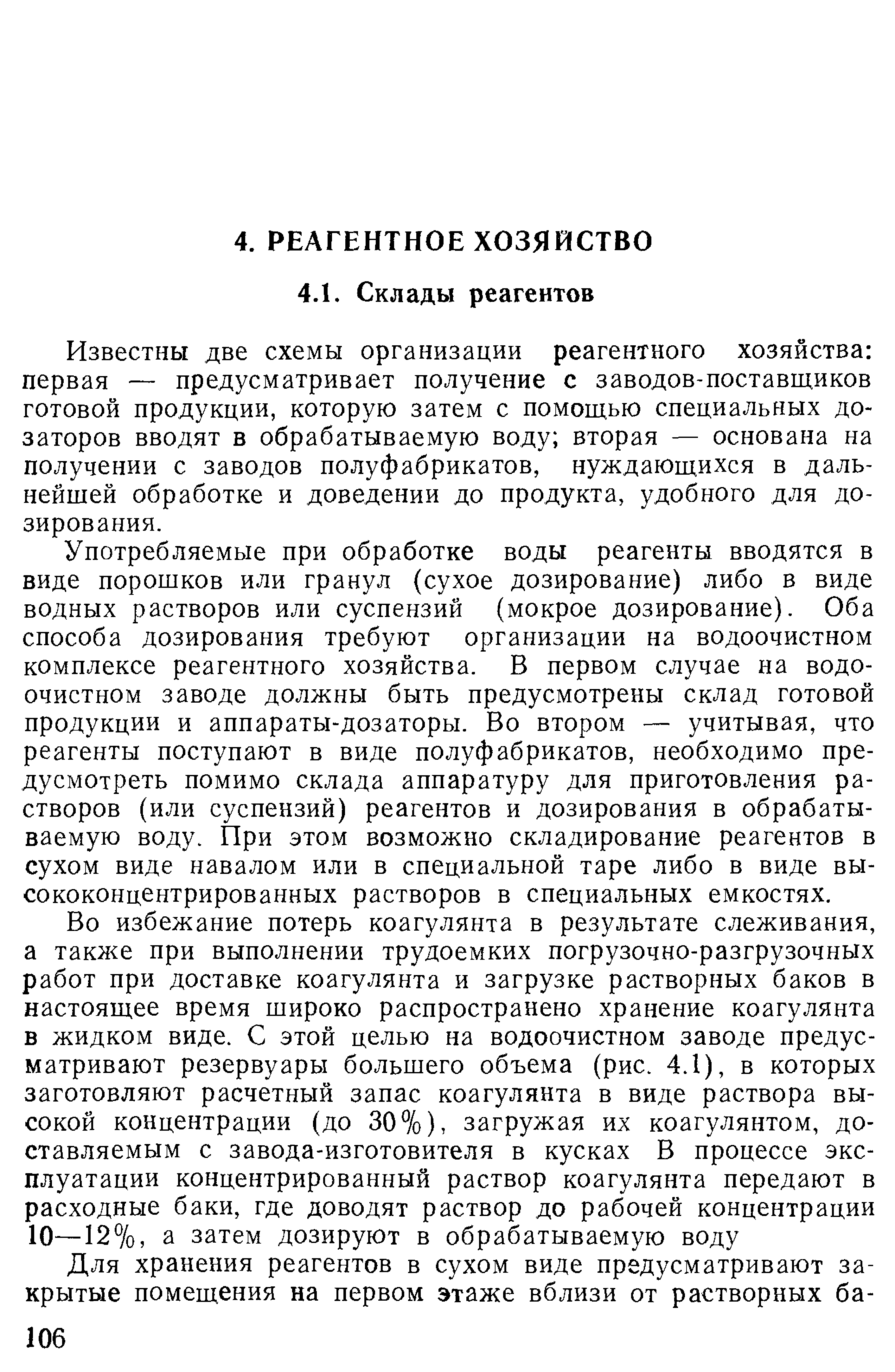 Известны две схемы организации реагентного хозяйства первая — предусматривает получение с заводов-поставщиков готовой продукции, которую затем с помощью специальных дозаторов вводят в обрабатываемую воду вторая — основана на получении с заводов полуфабрикатов, нуждающихся в дальнейшей обработке и доведении до продукта, удобного для дозирования.
