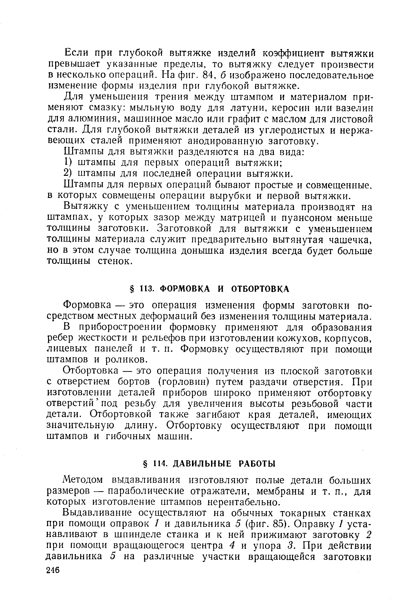 Методом выдавливания изготовляют полые детали больших размеров — параболические отражатели, мембраны и т.п., для которых изготовление штампов нерентабельно.
