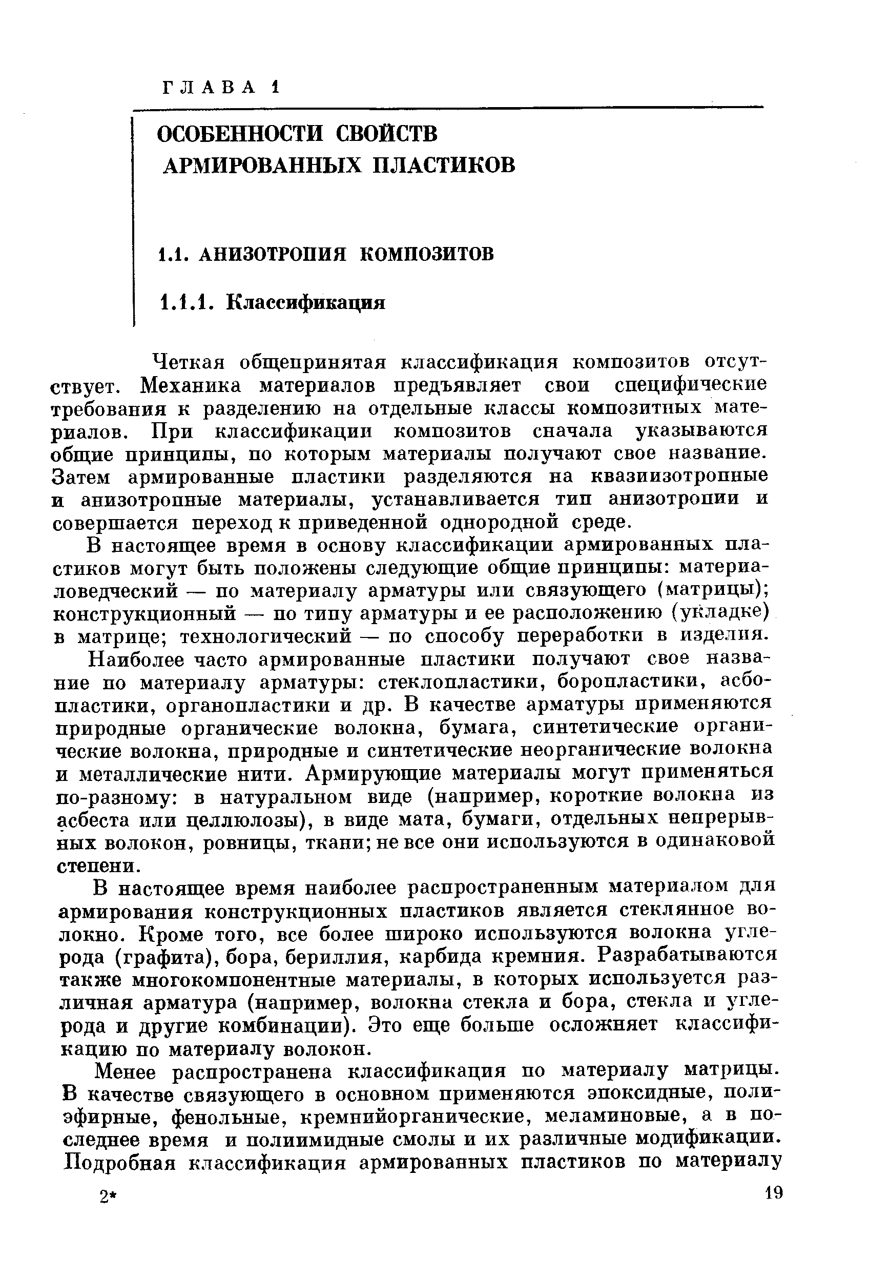 Четкая общепринятая классификация композитов отсутствует. Механика материалов предъявляет свои специфические требования к разделению на отдельные классы композитных материалов. При классификации композитов сначала указываются общие принципы, по которым материалы получают свое название. Затем армированные пластики разделяются на квазиизотропные и анизотропные материалы, устанавливается тип анизотропии и совершается переход к приведенной однородной среде.
