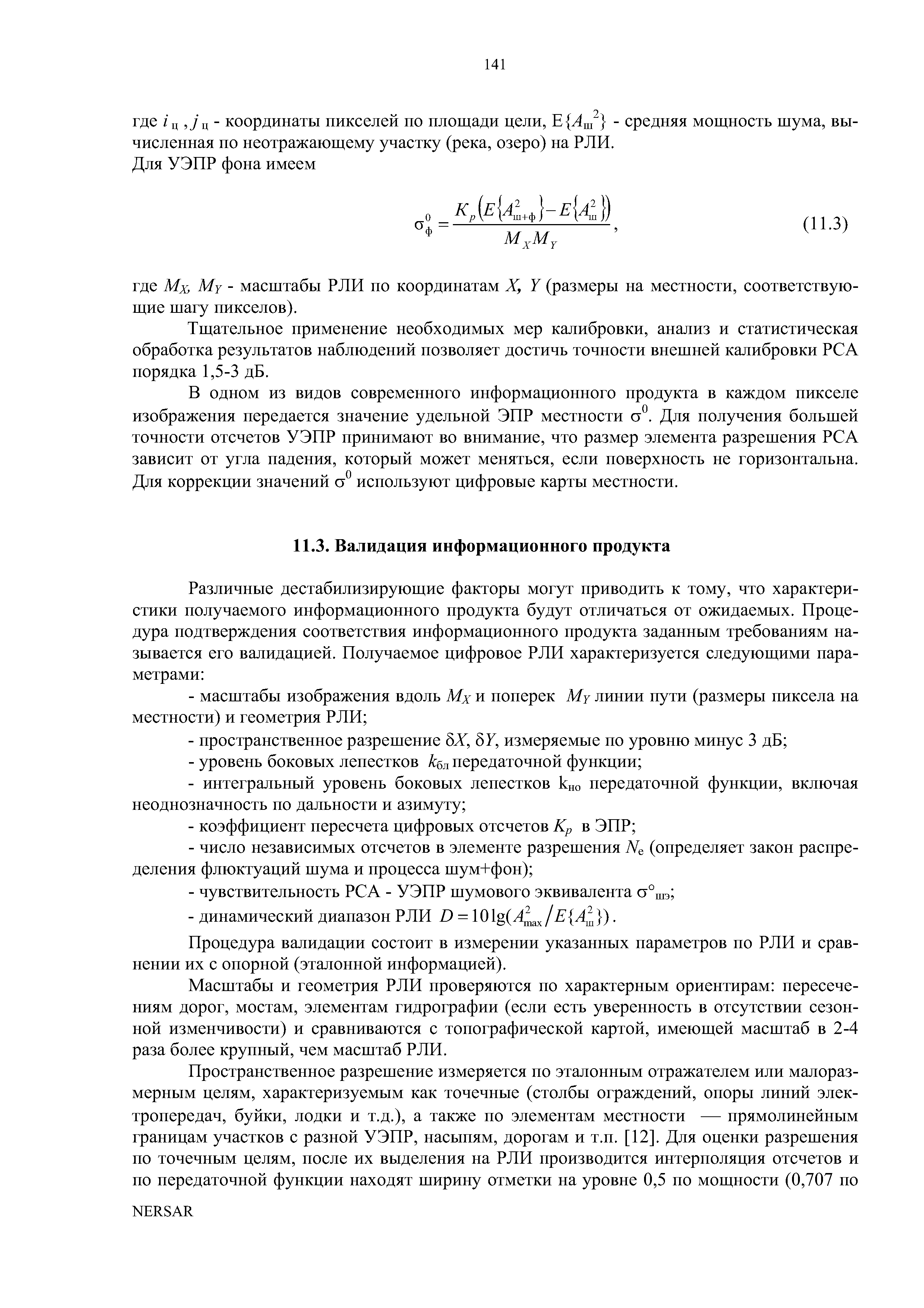 Тщательное применение необходимых мер калибровки, анализ и статистическая обработка результатов наблюдений позволяет достичь точности внешней калибровки РСА порядка 1,5-3 дБ.

