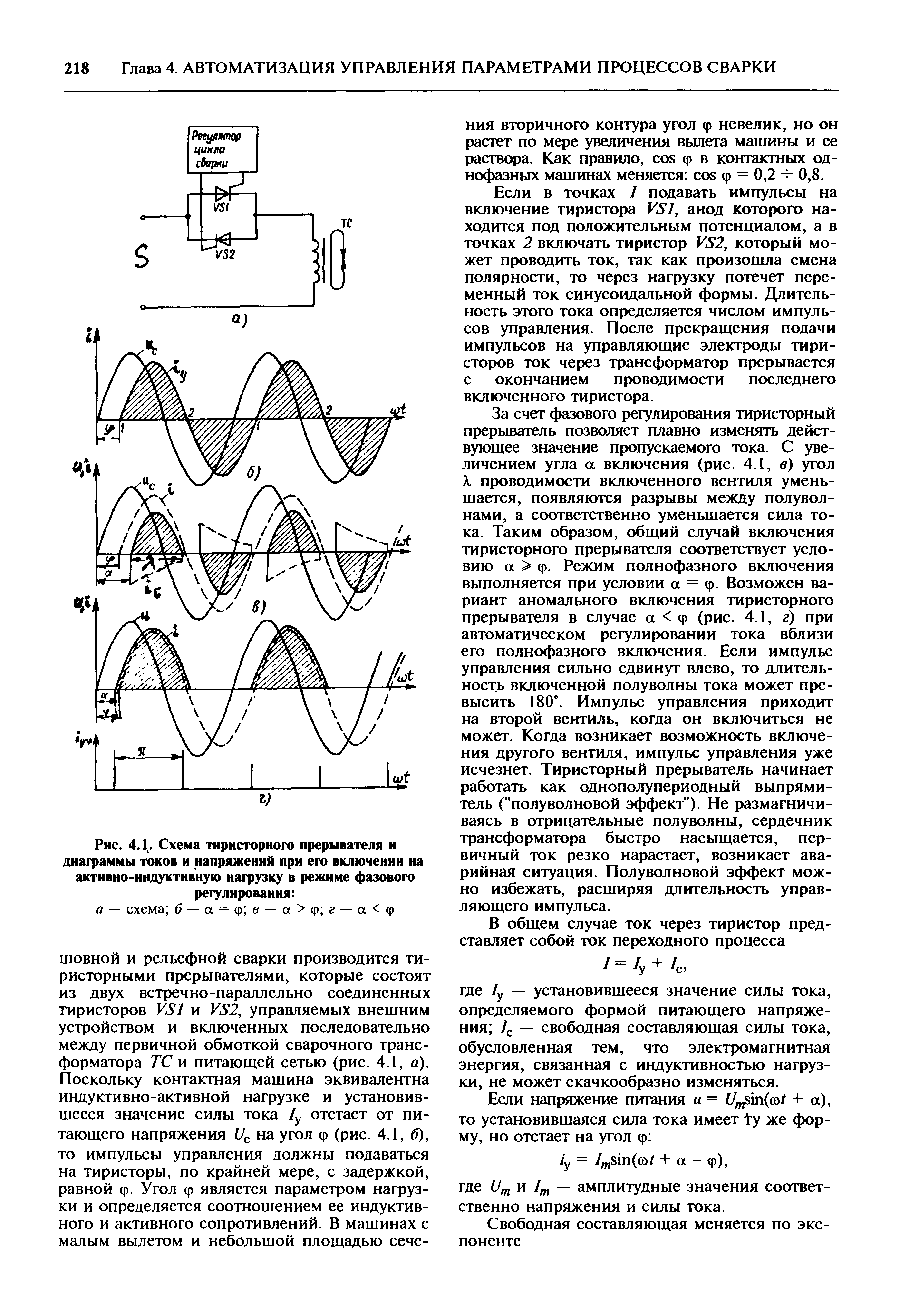 Рис. 4.1. Схема тиристорного прерывателя и диаграммы токов и напряжений при его включении на активно-<a href="/info/413607">индуктивную нагрузку</a> в режиме фазового

