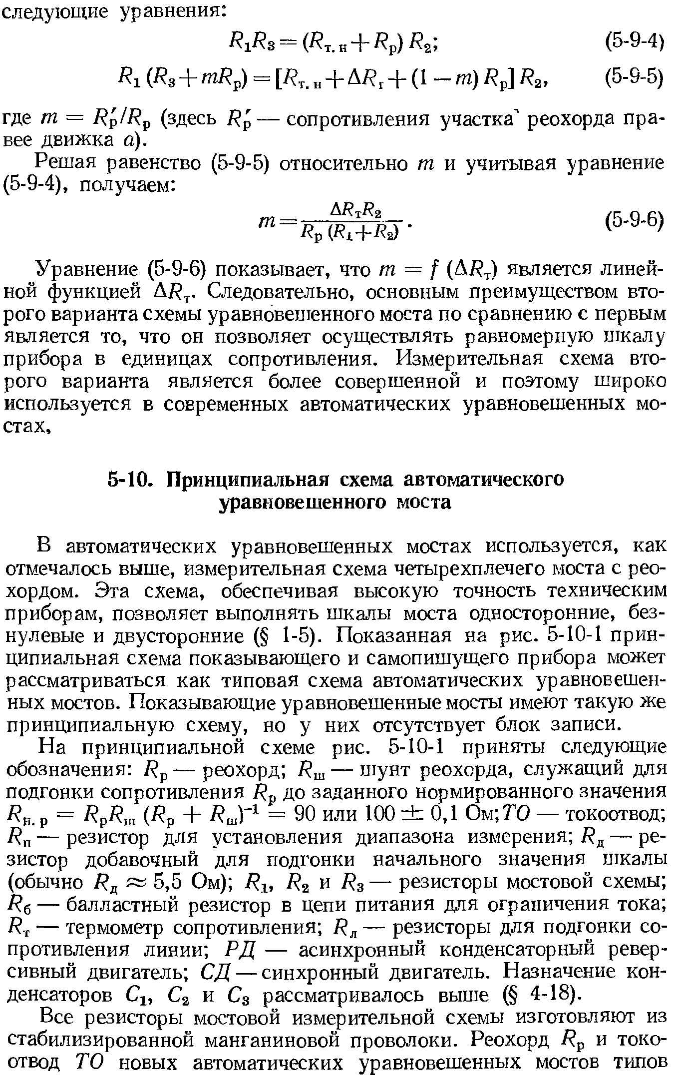 В автоматических уравновешенных мостах используется, как отмечалось выше, измерительная схема четырехплечего моста с реохордом. Эта схема, обеспечивая высокую точность техническим приборам, позволяет выполнять шкалы моста односторонние, без-нулевые и двусторонние ( 1-5). Показанная на рис. 5-10-1 принципиальная схема показывающего и самопишущего прибора может рассматриваться как типовая схема автоматических уравновешенных мостов. Показывающие уравновешенные мосты имеют такую же принципиальную схему, но у них отсутствует блок записи.
