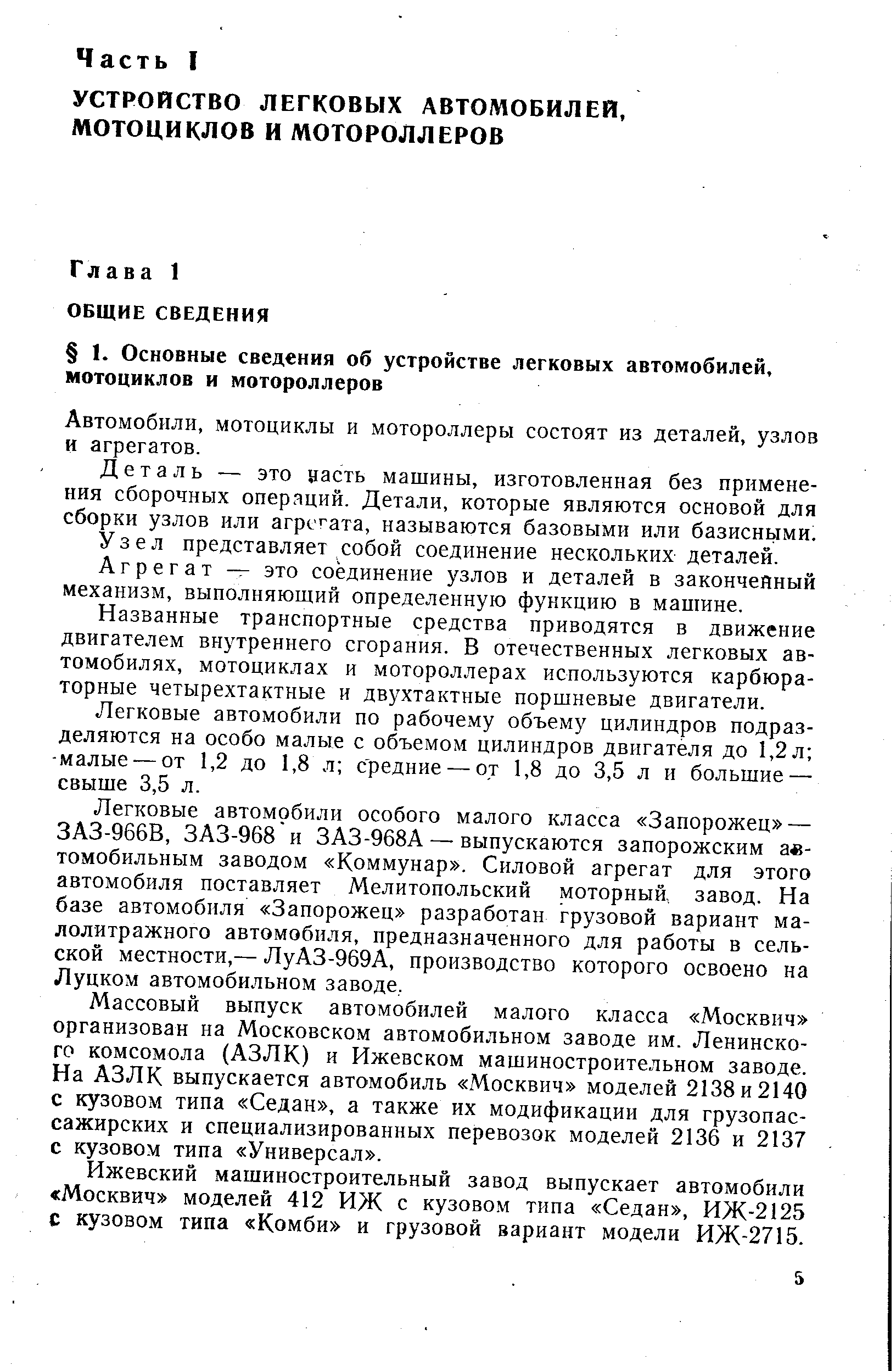 Автомобили, мотоциклы и мотороллеры состоят из деталей, узлов и агрегатов.
