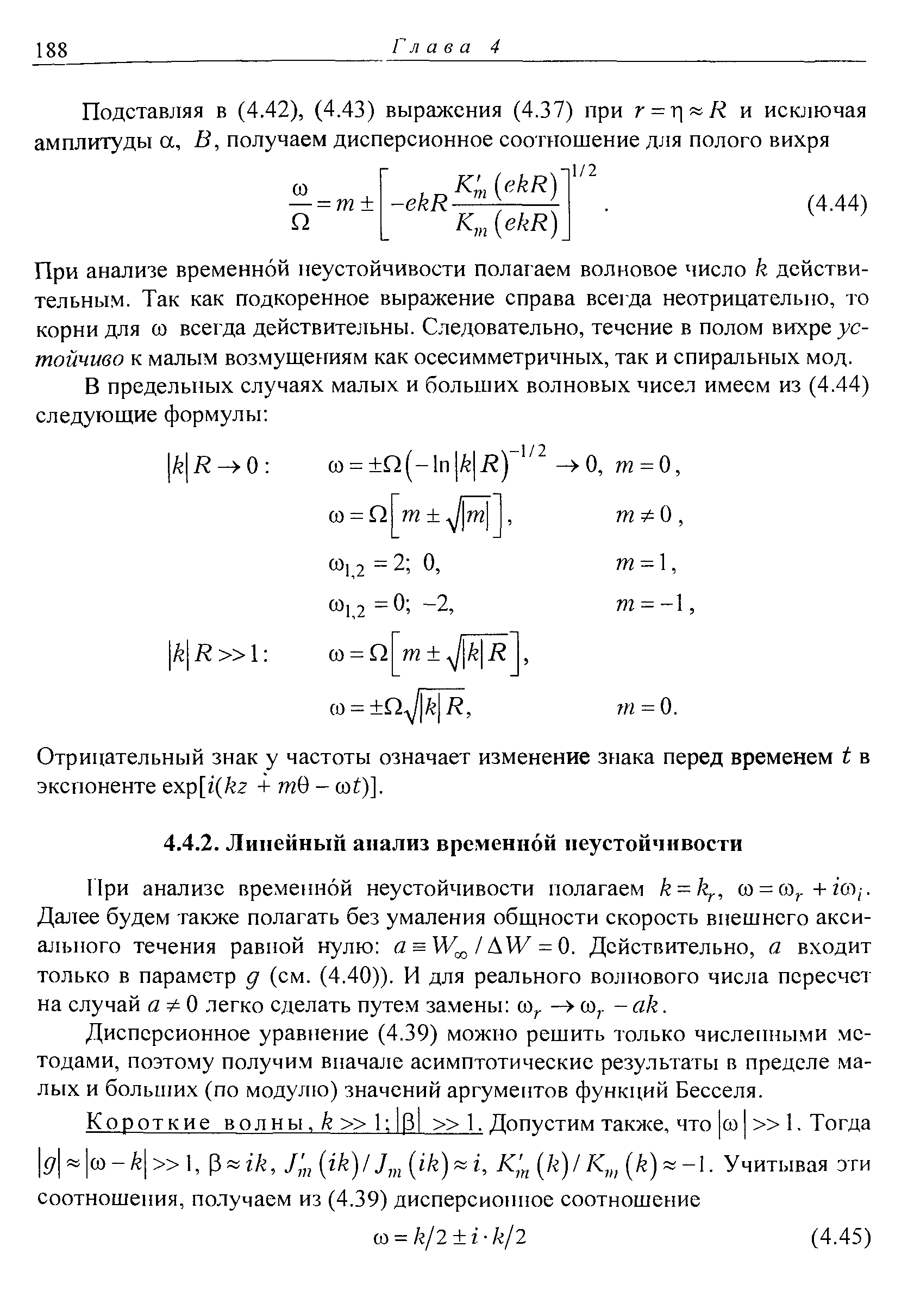 Дисперсионное уравнение (4.39) можно решить только численными методами, поэтому получим вначале асимптотические результаты в пределе малых и болыних (по модулю) значений аргументов функций Бесселя.
