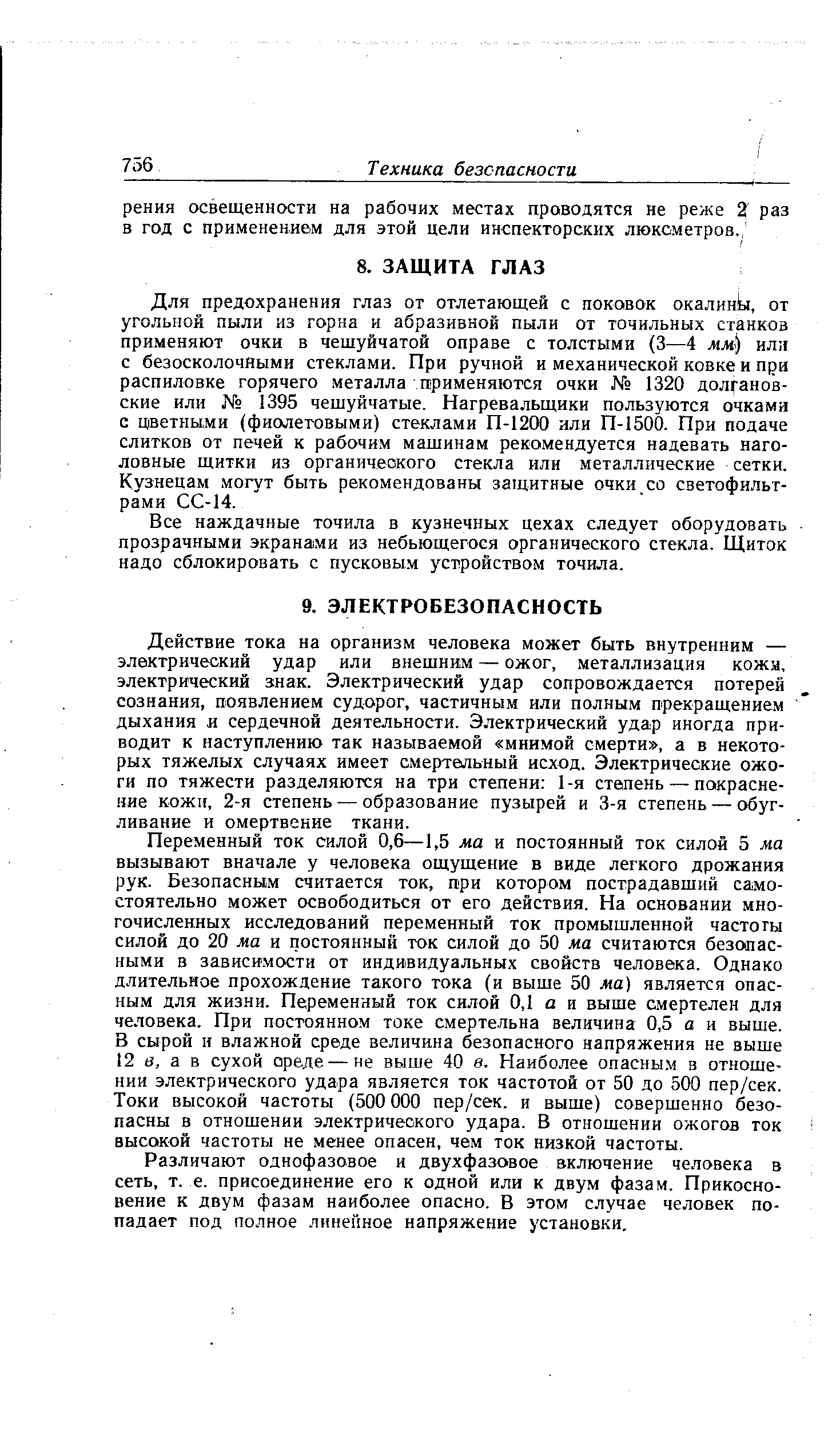 Действие тока на организм человека может быть внутренним — электрический удар или внешним — ожог, металлизация кожи, электрический знак. Электрический удар сопровождается потерей сознания, появлением судорог, частичным или полным прекращением дыхания и сердечной деятельности. Электрический удар иногда приводит к наступлению так называемой мнимой смерти , а в некоторых тяжелых случаях имеет смертельный исход. Электрические ожоги по тяжести разделяются на три степени 1-я степень — покраснение кожи, 2-я степень — образование пузырей и 3-я степень — обугливание и омертвение ткани.
