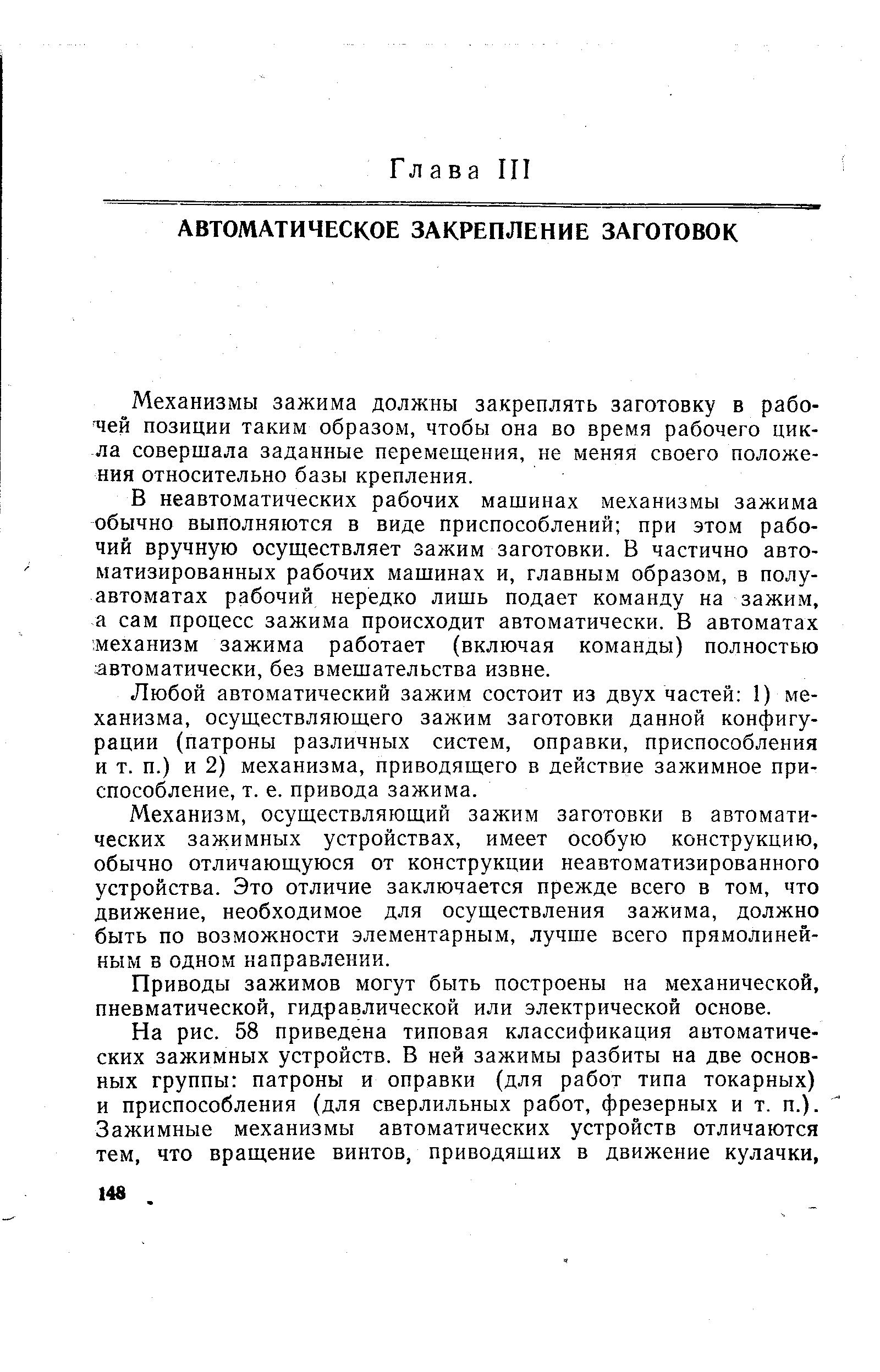 Механизмы зажима должны закреплять заготовку в рабочей позиции таким образом, чтобы она во время рабочего цикла совершала заданные перемещения, не меняя своего положения относительно базы крепления.
