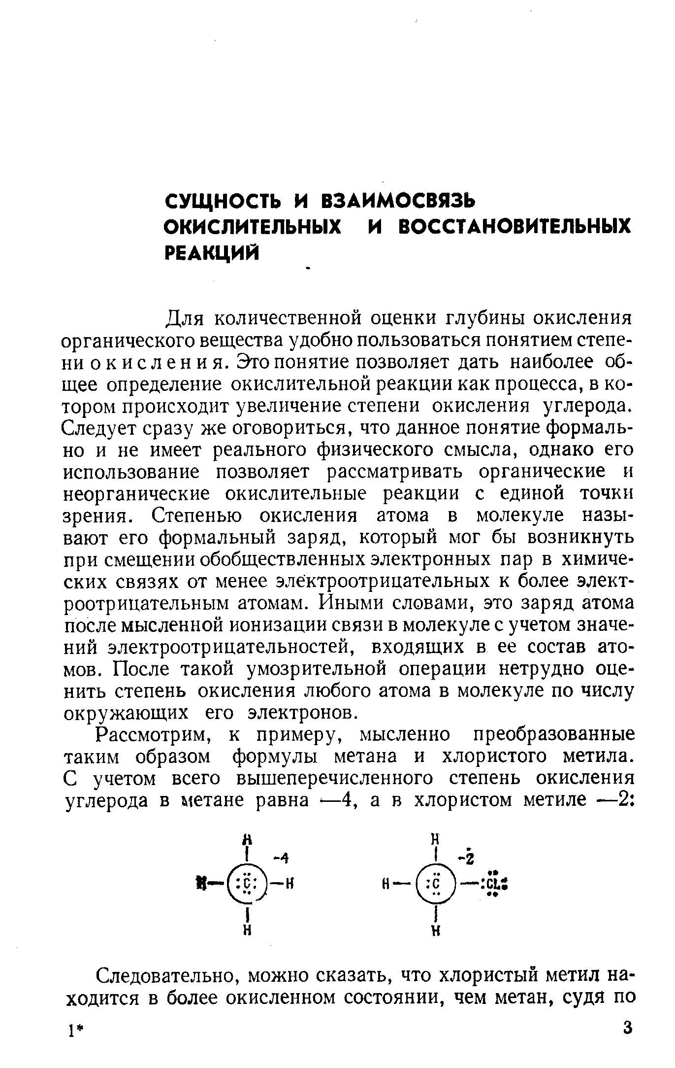 Для количественной оценки глубины окисления органического вещества удобно пользоваться понятием степени окисления. Это понятие позволяет дать наиболее общее определение окислительной реакции как процесса, в котором происходит увеличение степени окисления углерода. Следует сразу же оговориться, что данное понятие формально и не имеет реального физического смысла, однако его использование позволяет рассматривать органические и неорганические окислительные реакции с единой точки зрения. Степенью окисления атома в молекуле называют его формальный заряд, который мог бы возникнуть при смещении обобществленных электронных пар в химических связях от менее электроотрицательных к более электроотрицательным атомам. Иными словами, это заряд атома после мысленной ионизации связи в молекуле с учетом значений электроотрицательностей, входящих в ее состав атомов. После такой умозрительной операции нетрудно оценить степень окисления любого атома в молекуле по числу окружающих его электронов.
