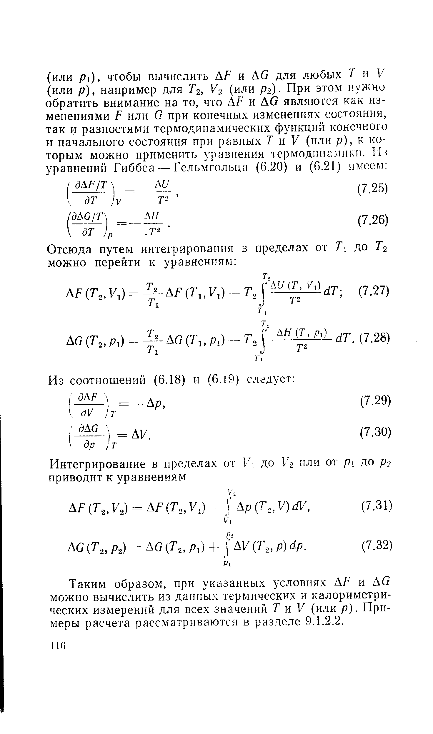 Таким образом, при указанных условиях АР и АС можно вычислить из данных термических и калориметрических измерений для всех значений Г и У (или р). Примеры расчета рассматриваются в разделе 9.1.2.2.
