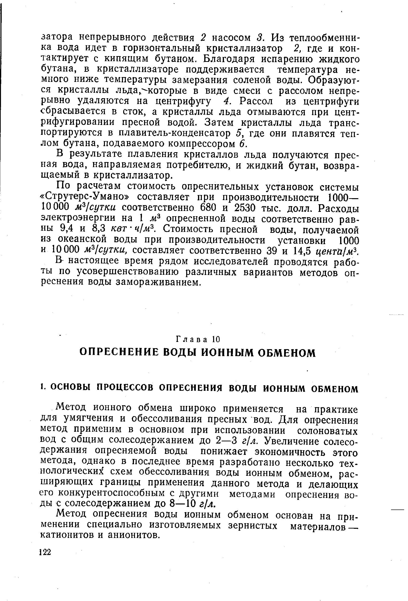 Метод ионного обмена широко применяется на практике для умягчения и обессоливания пресных вод. Для опреснения метод применим в основном при использовании солоноватых вод с общим солесодержанием до 2—3 г/л. Увеличение солесо-держания опресняемой воды понижает экономичность этого метода, однако в последнее время разработано несколько технологических схем обессоливания воды ионным обменом, расширяющих границы применения данного метода и делающих его конкурентоспособным с другими методами опреснения воды с солесодержанием до 8—10 г/л.
