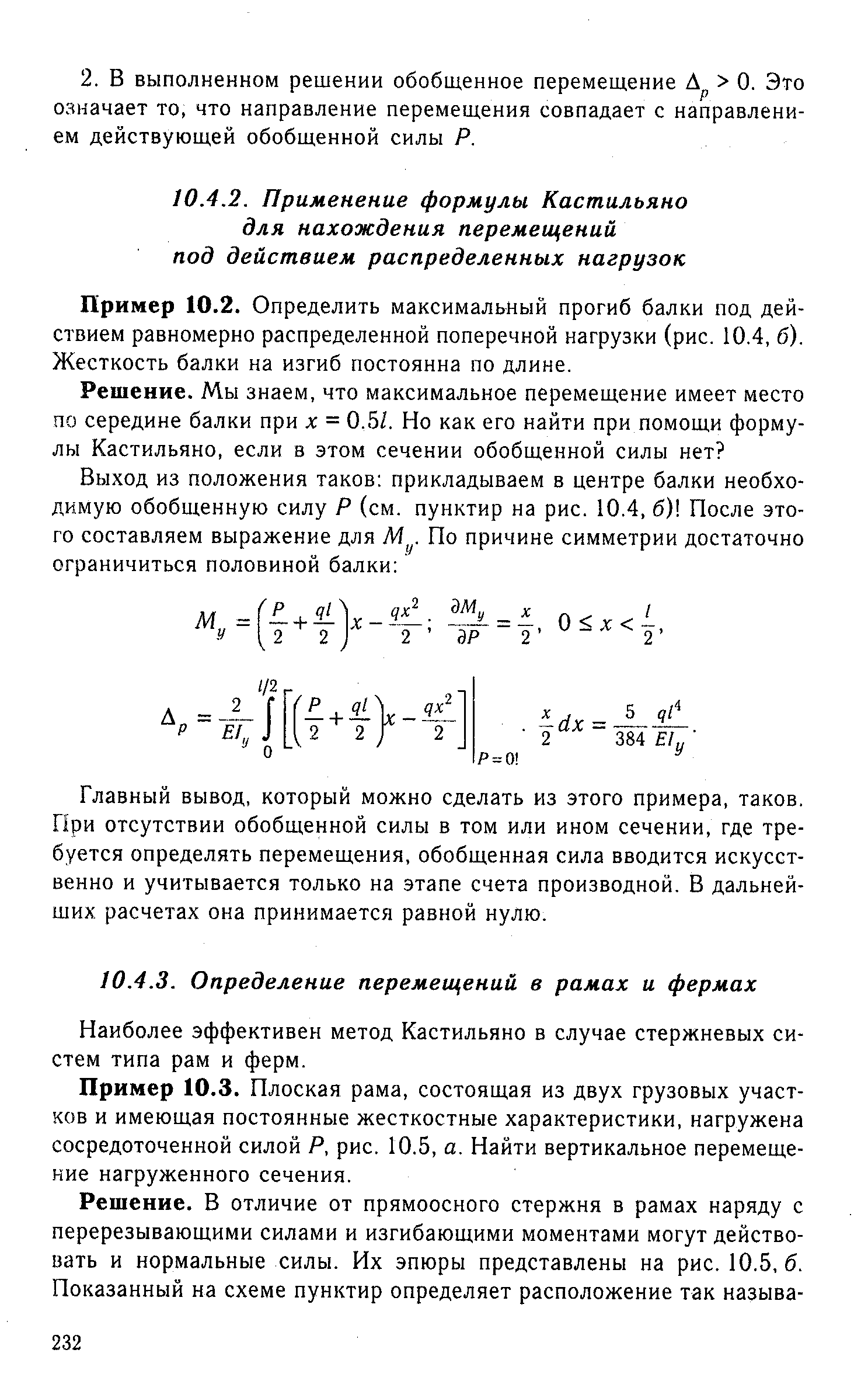 Наиболее эффективен метод Кастильяно в случае стержневых систем типа рам и ферм.
