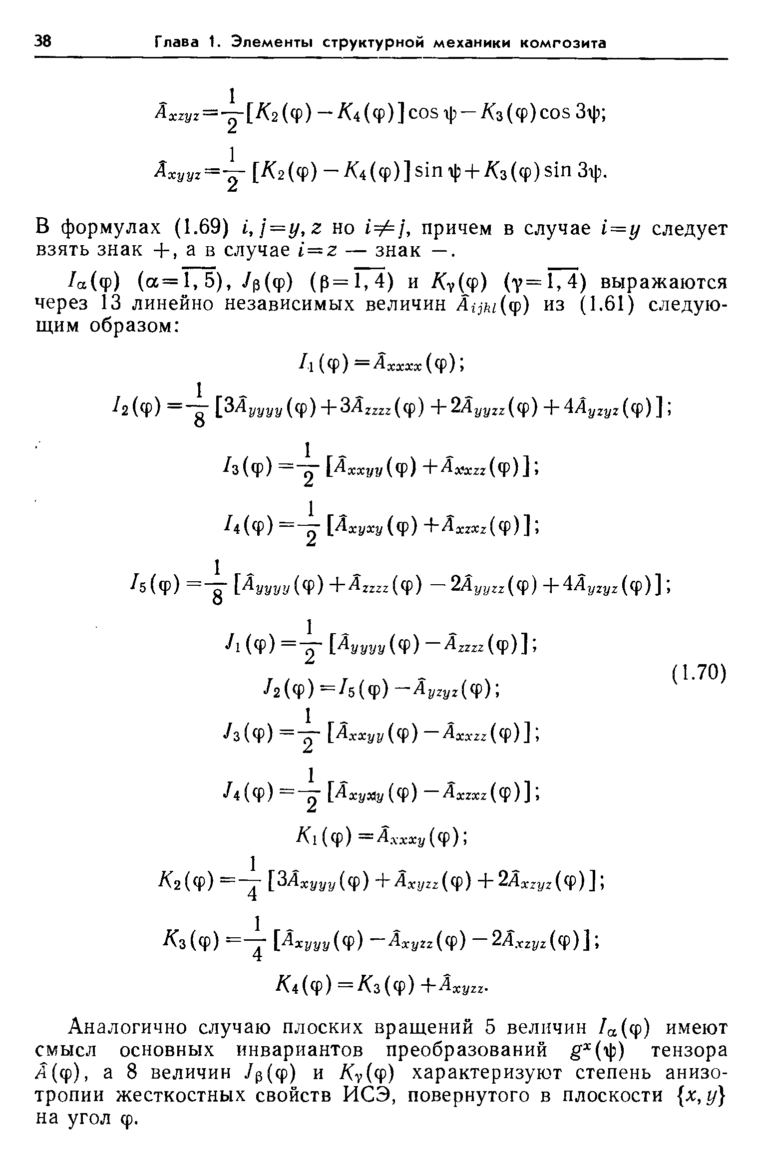 Аналогично случаю плоских вращений 5 величин /а(ф) имеют смысл основных инвариантов преобразований ё (ф) тензора Л(ф), а 8 величин /з(ф) и Ау(ф) характеризуют степень анизотропии жесткостных свойств ИСЭ, повернутого в плоскости х, у на угол ф.
