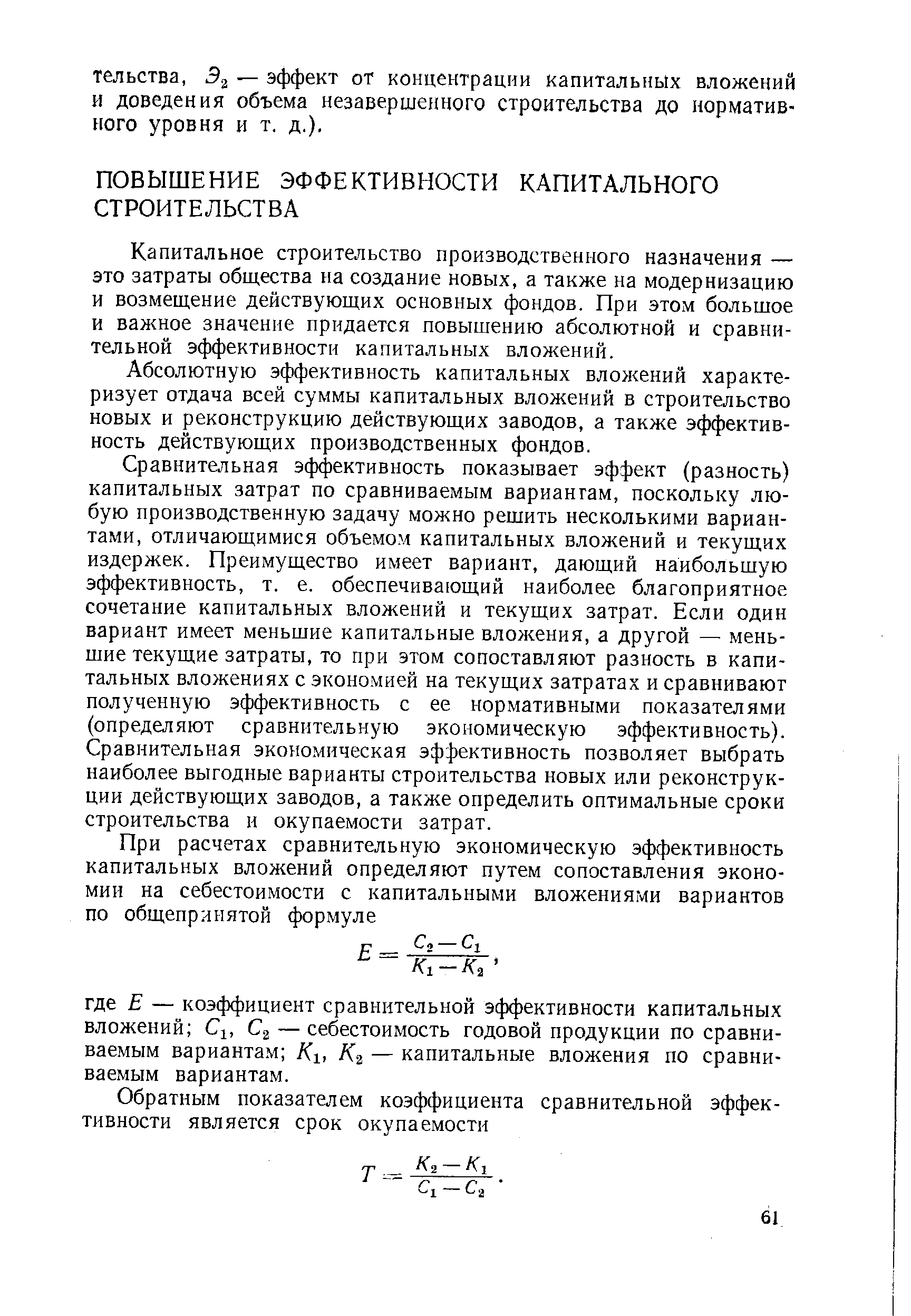 Капитальное строительство производственного назначения — это затраты общества на создание новых, а также на модернизацию и возмещение действующих основных фондов. При этом большое и важное значение придается повышению абсолютной и сравнительной эффективности капитальных вложений.
