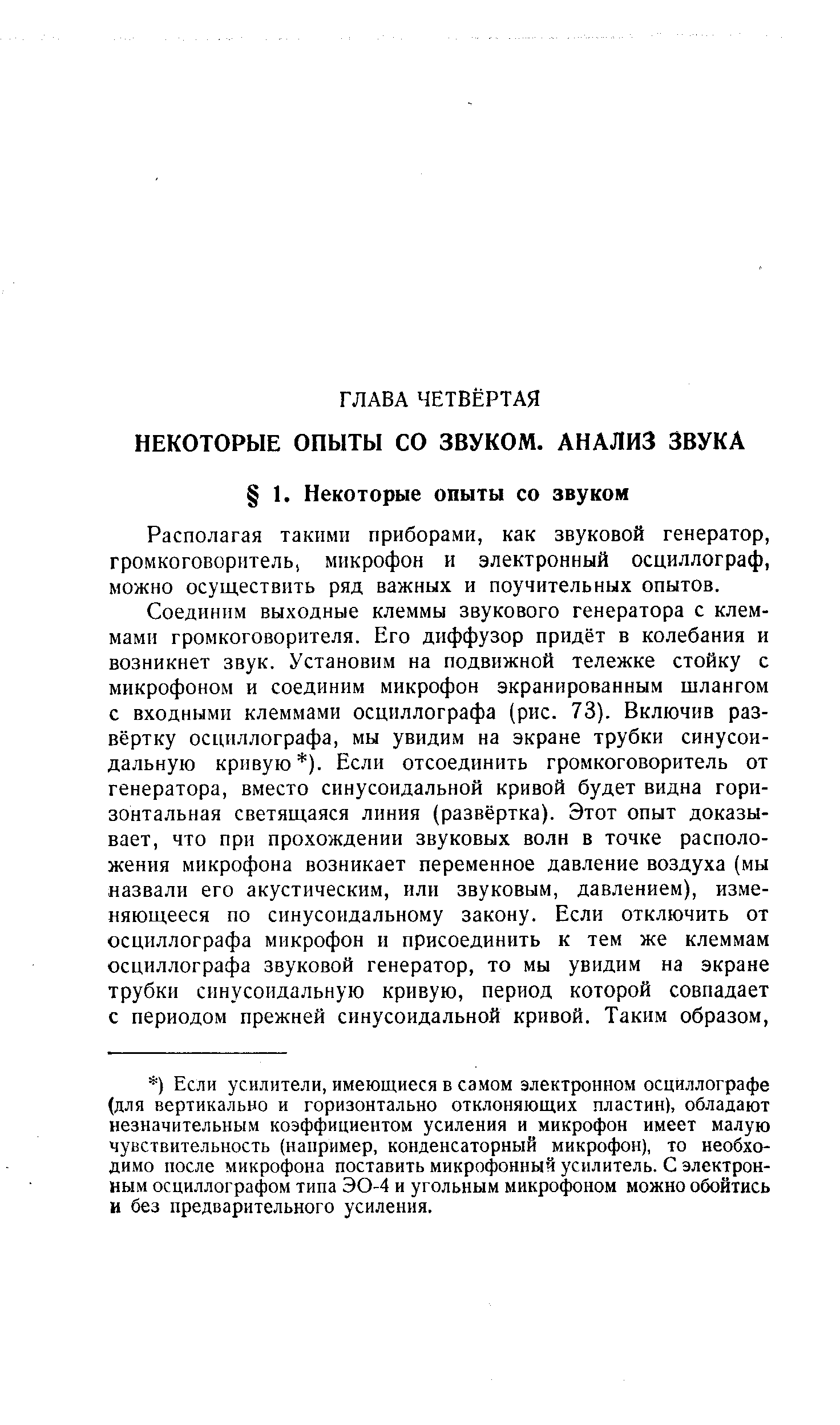 Располагая такими приборами, как звуковой генератор, громкоговоритель, микрофон и электронный осциллограф, можно осуществить ряд важных и поучительных опытов.
