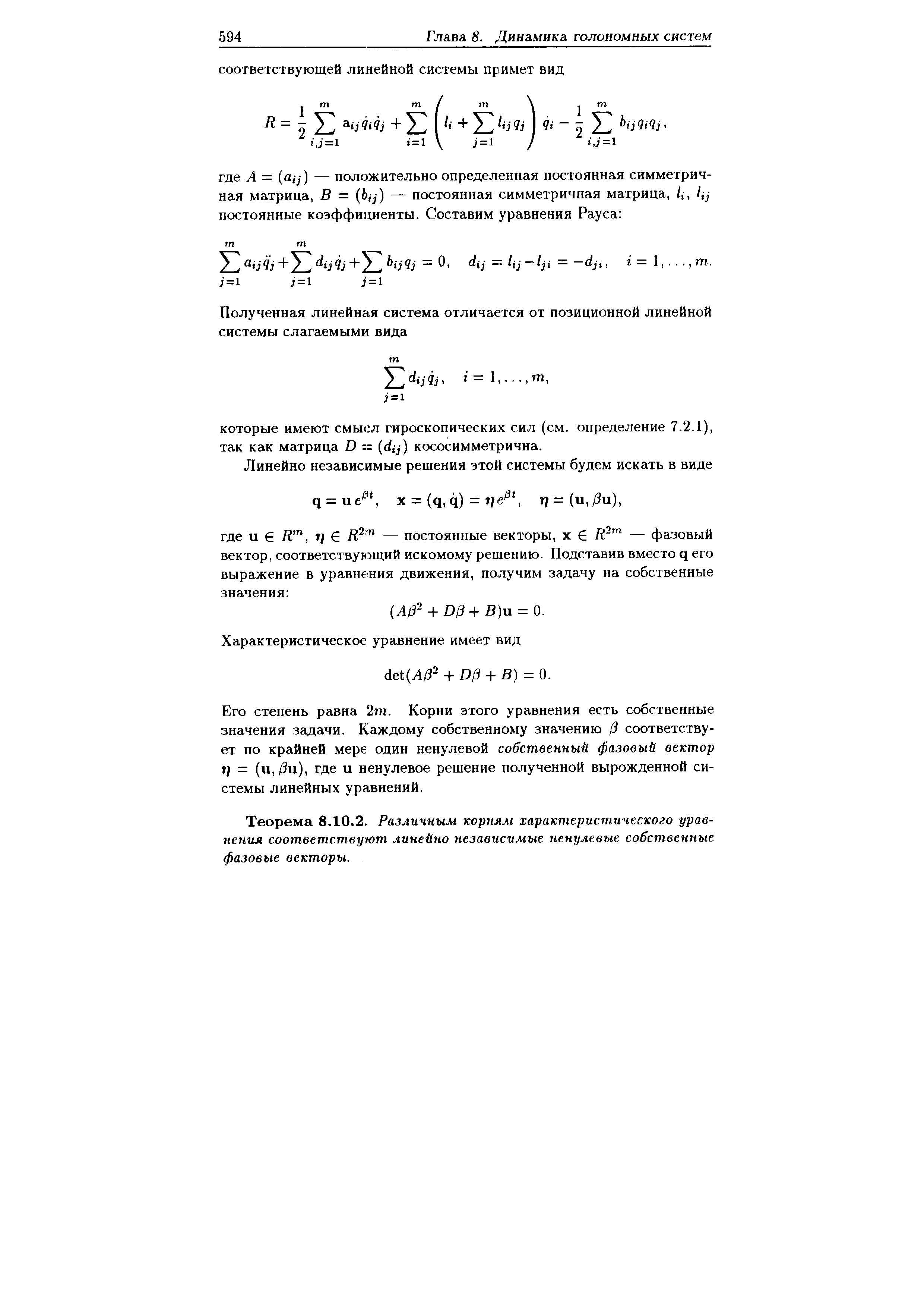Его степень равна 2т. Корни этого уравнения есть собственные значения задачи. Каждому собственному значению Р соответствует по крайней мере один ненулевой собственный фазовый вектор Г] = (и,/3ц), где и ненулевое решение полученной вырожденной системы линейных уравнений.
