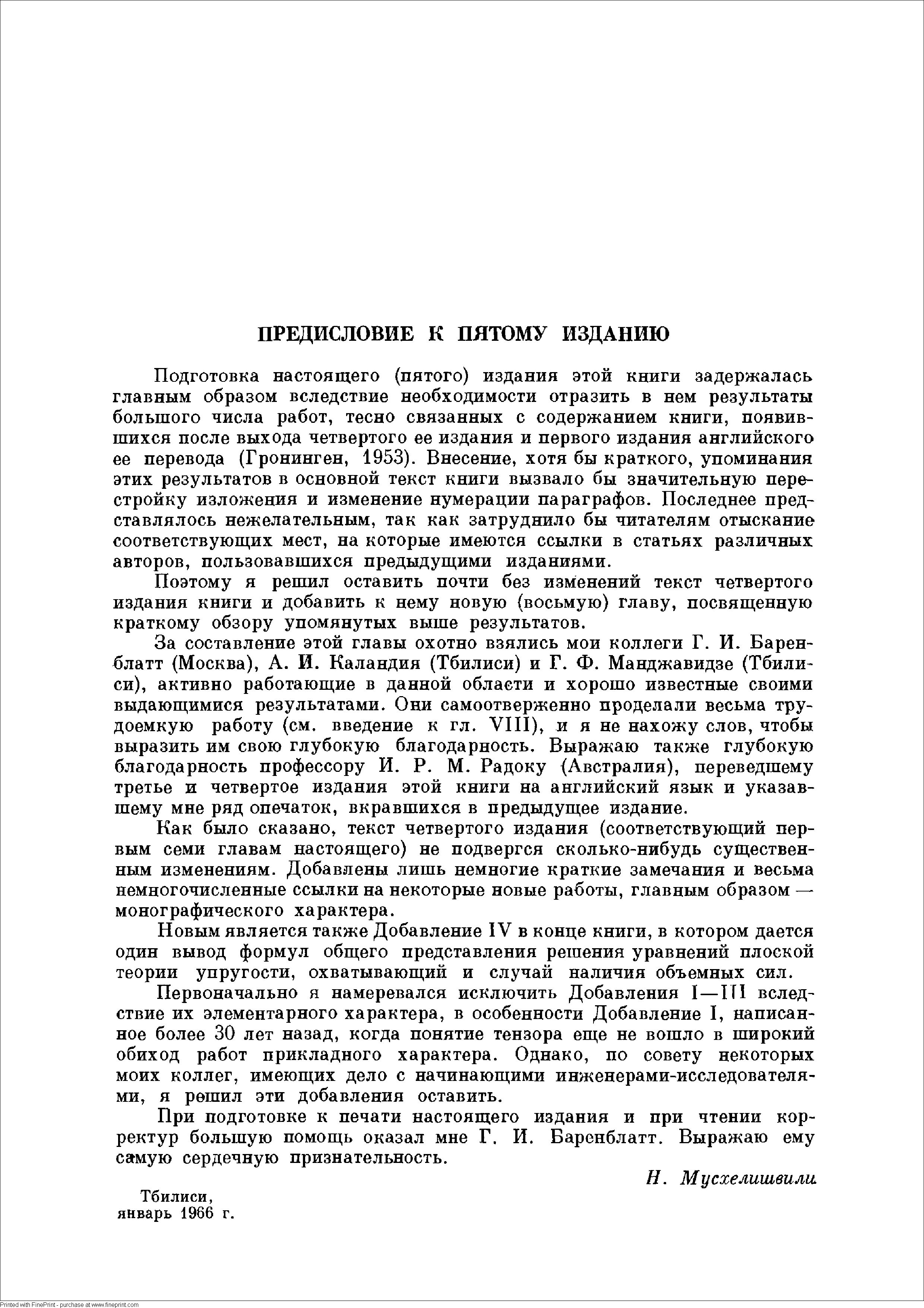 Подготовка настоящего (пятого) издания этой книги задержалась главным образом вследствие необходимости отразить в нем результаты большого числа работ, тесно связанных с содержанием книги, появившихся после выхода четвертого ее издания и первого издания английского ее перевода (Гронинген, 1953). Внесение, хотя бы краткого, упоминания этих результатов в основной текст книги вызвало бы значительную перестройку изложения и изменение нумерации параграфов. Последнее представлялось нежелательным, так как затруднило бы читателям отыскание соответствуюш,их мест, на которые имеются ссылки в статьях различных авторов, пользовавшихся предыдуш,ими изданиями.
