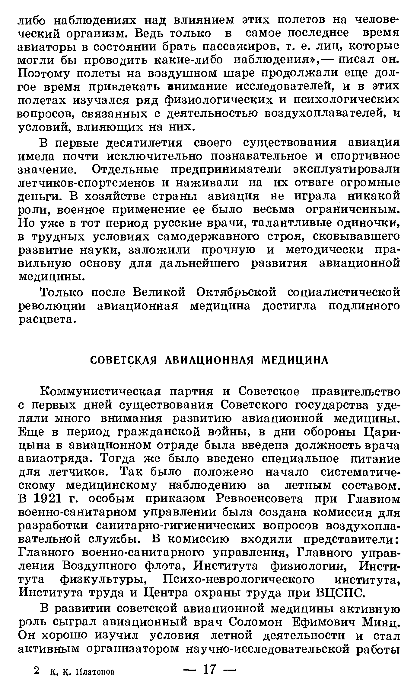 Коммунистическая партия и Советское правительство с первых дней существования Советского государства уделяли много внимания развитию авиационной медицины. Еще в период гражданской войны, в дни обороны Царицына в авиационном отряде была введена должность врача авиаотряда. Тогда же было введено специальное питание для летчиков. Так было положено начало систематическому медицинскому наблюдению за летным составом. В 1921 г. особым приказом Реввоенсовета при Главном военно-санитарном управлении была создана комиссия для разработки санитарно-гигиенических вопросов воздухоплавательной службы. В комиссию входили представители Главного военно-санитарного управления. Главного управления Воздушного флота. Института физиологии. Института физкультуры, Психо-неврологического института, Института труда и Центра охраны труда при ВЦСПС.
