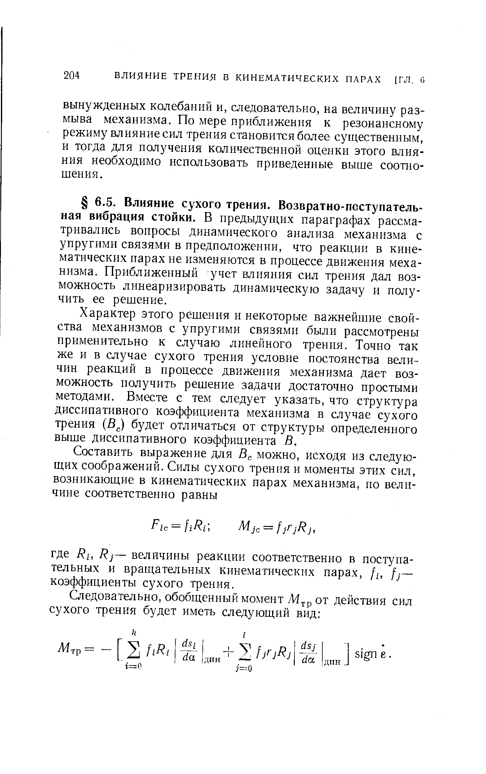 Характер этого решения и некоторые важнейшие свойства механизмов с упругими связями были рассмотрены применительно к случаю линейного трения. Точно так же и в случае сухого трения условие постоянства величин реакций в процессе движения механизма дает возможность получить решение задачи достаточно простыми методами. Вместе с тем следует указать, что структура диссипативного коэффициента механизма в случае сухого трения (BJ будет отличаться от структуры определенного выше диссипативного коэффициента В.
