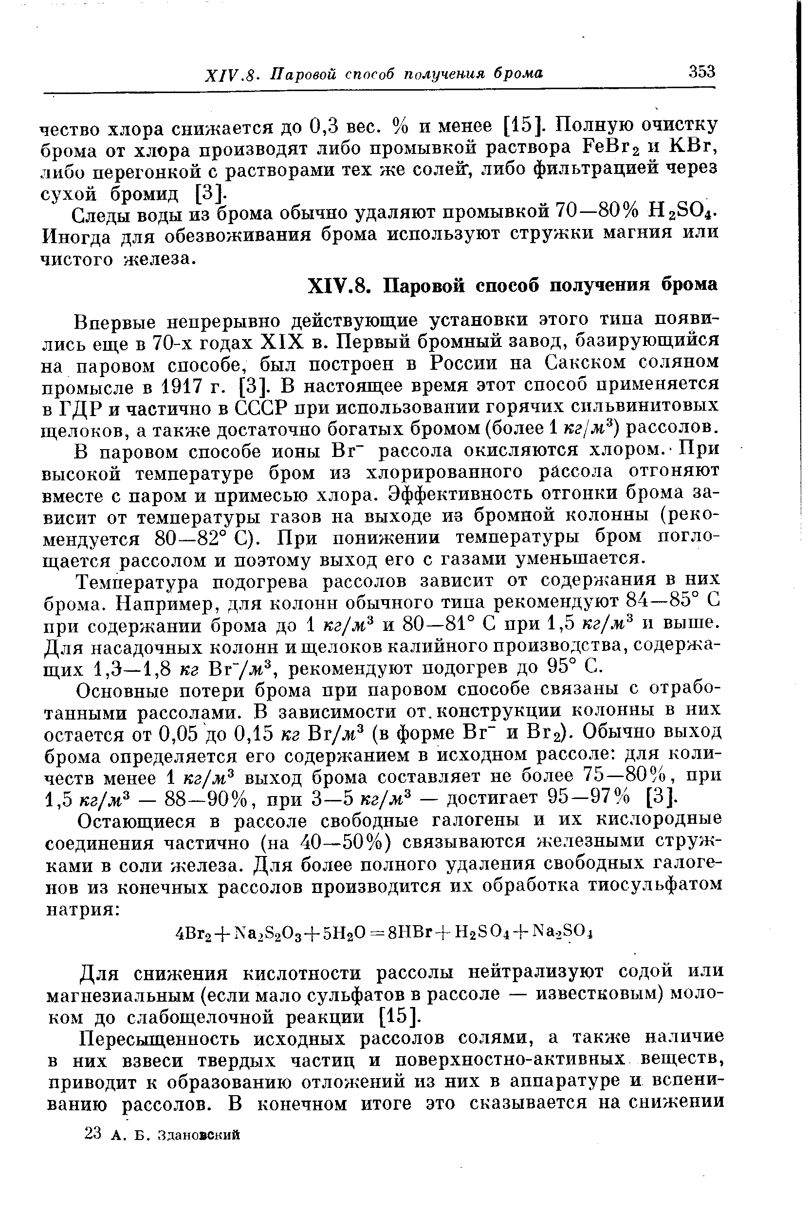 Следы воды из брома обычно удаляют промывкой 70—80% Нг304. Иногда для обезвоживания брома используют стружки магния или чистого железа.
