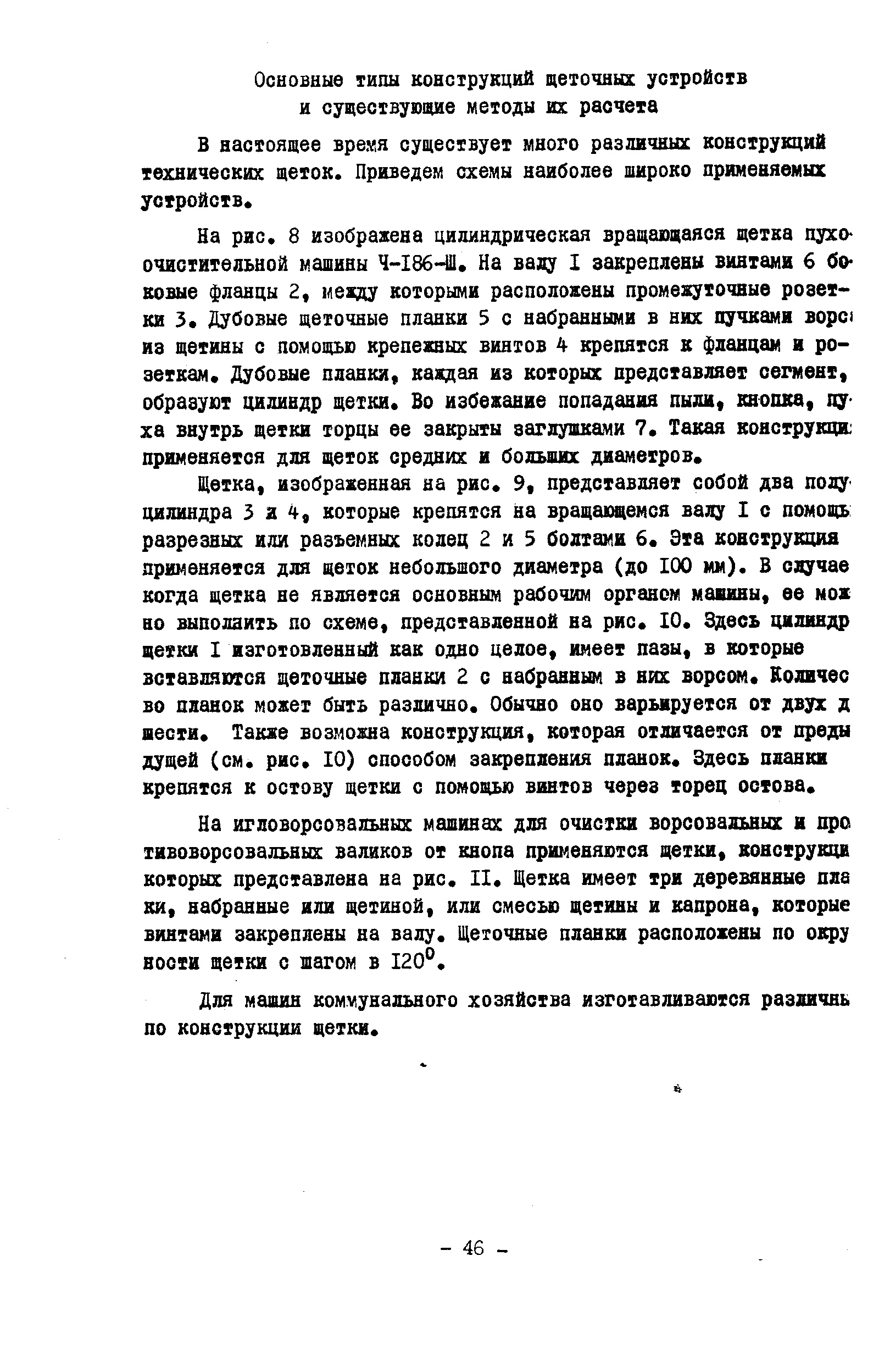 Для машин коммунального хозяйства изготавливаются различны по конструкции щетки.
