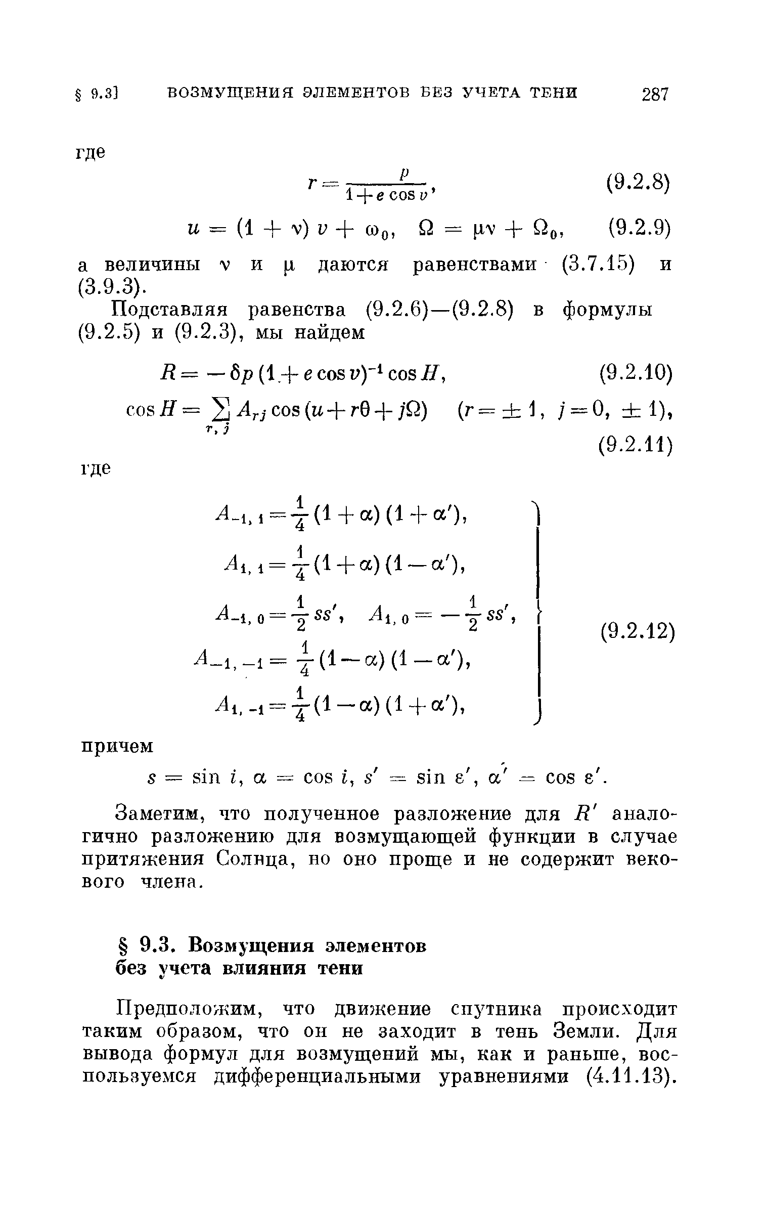 Предположим, что движение спутника происходит таким образом, что он не заходит в тень Земли. Для вывода формул для возмущений мы, как и раньше, воспользуемся дифференциальными уравнениями (4.11.13).
