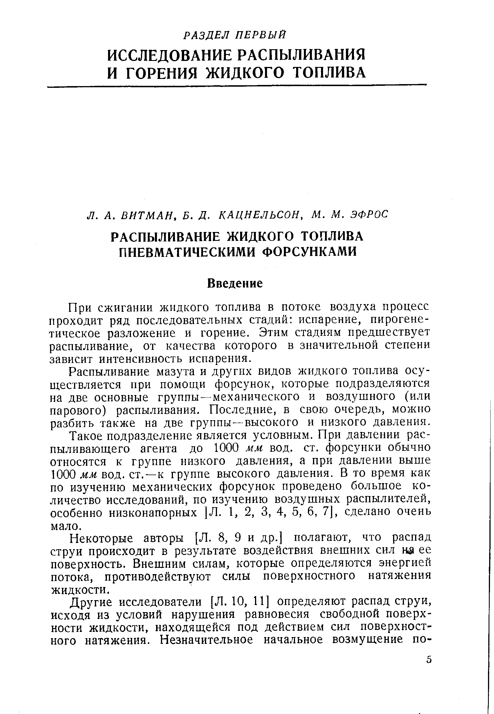 При сжигании жидкого топлива в потоке воздуха процесс проходит ряд последовательных стадий испарение, пирогене-тическое разложение и горение. Этим стадиям предшествует распыливание, от качества которого в значительной степени зависит интенсивность испарения.
