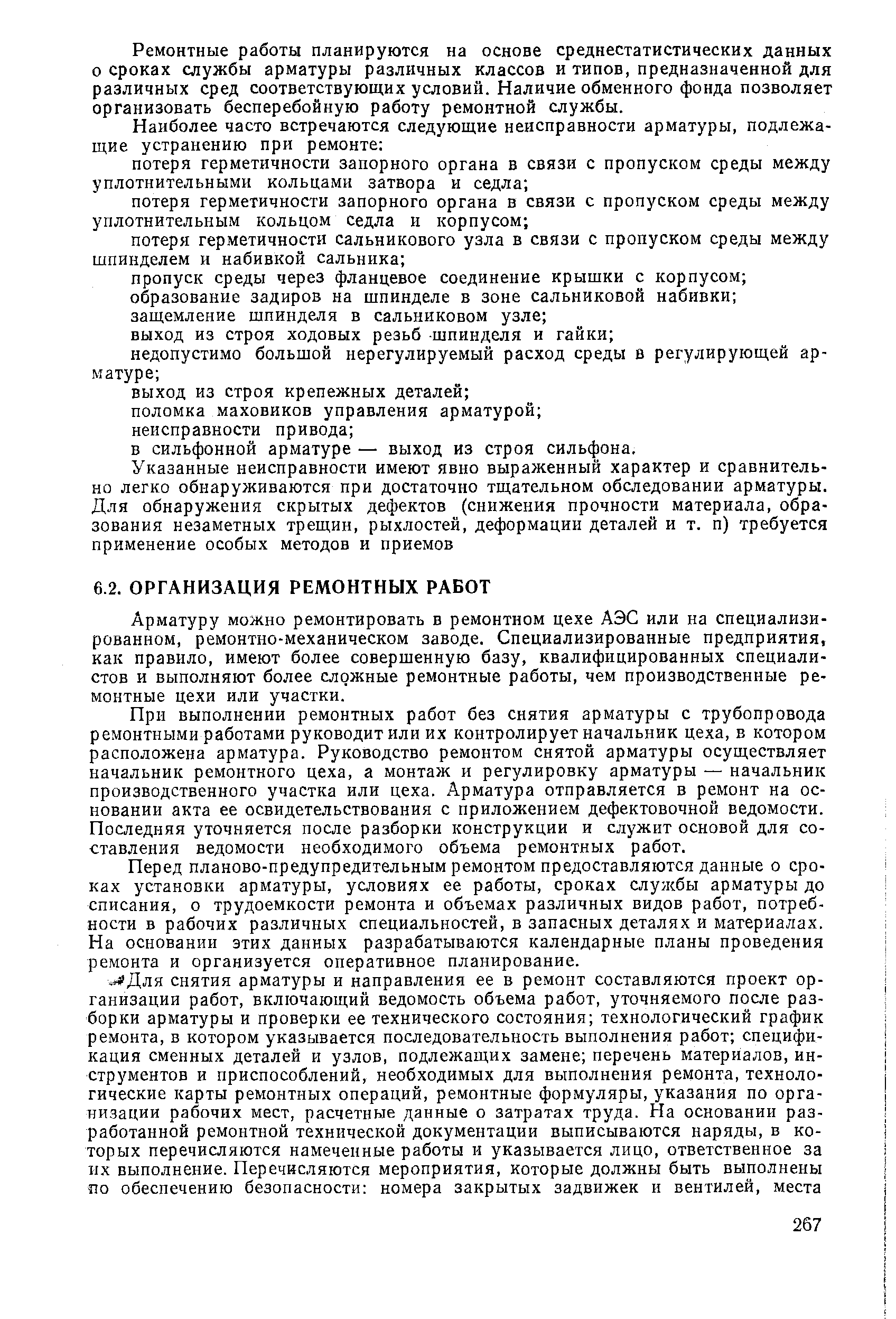 Арматуру можно ремонтировать в ремонтном цехе АЭС или на специализированном, ремонтно-механическом заводе. Специализированные предприятия, как правило, имеют более совершенную базу, квалифицированных специалистов и выполняют более сложные ремонтные работы, чем производственные ремонтные цехи или участки.
