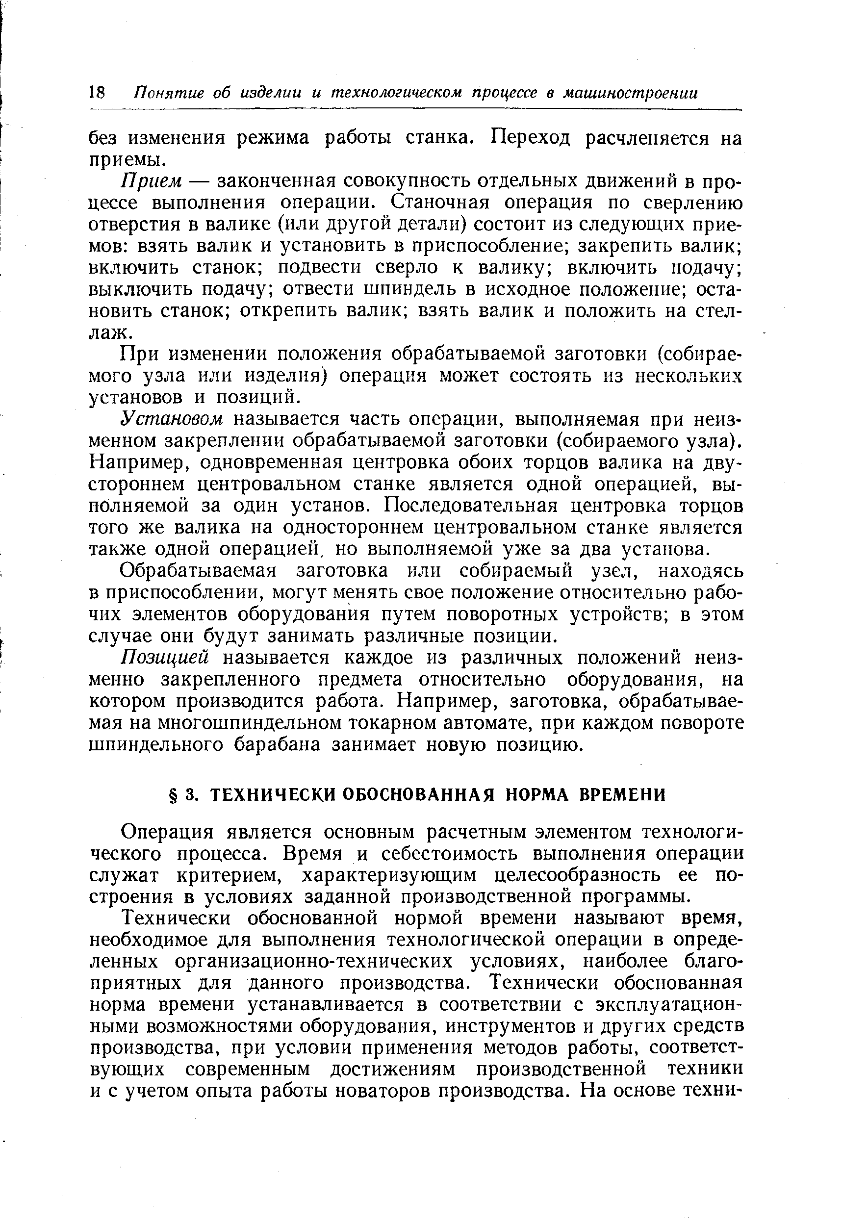 Операция является основным расчетным элементом технологического процесса. Время и себестоимость выполнения операции служат критерием, характеризующим целесообразность ее построения в условиях заданной производственной программы.
