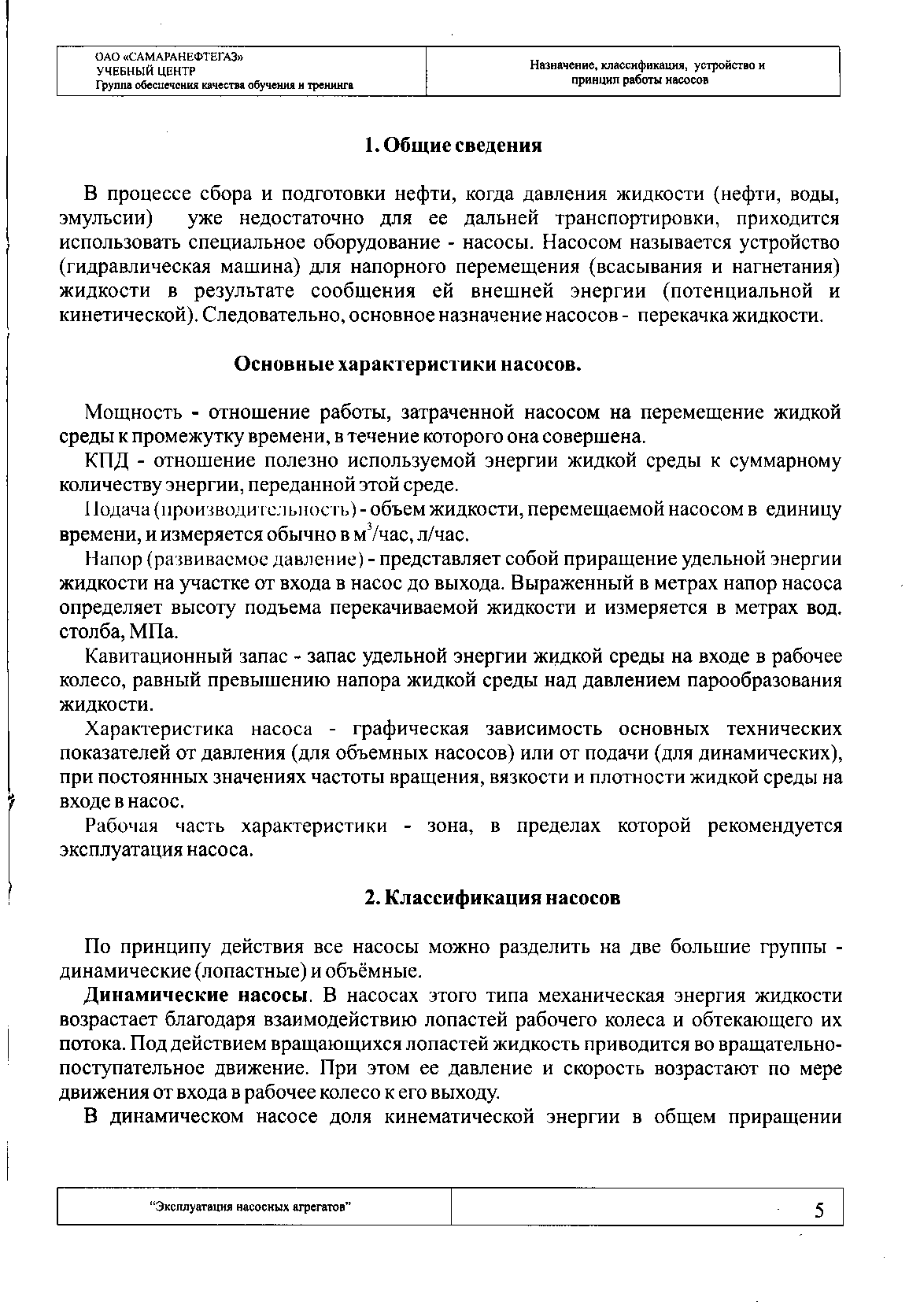 В процессе сбора и подготовки нефти, когда давления жидкости (нефти, воды, эмульсии) уже недостаточно для ее дальней транспортировки, приходится использовать специальное оборудование - насосы. Насосом называется устройство (гидравлическая машина) для напорного перемещения (всасывания и нагнетания) жидкости в результате сообщения ей внешней энергии (потенциальной и кинетической). Следовательно, основное назначение насосов - перекачка жидкости.
