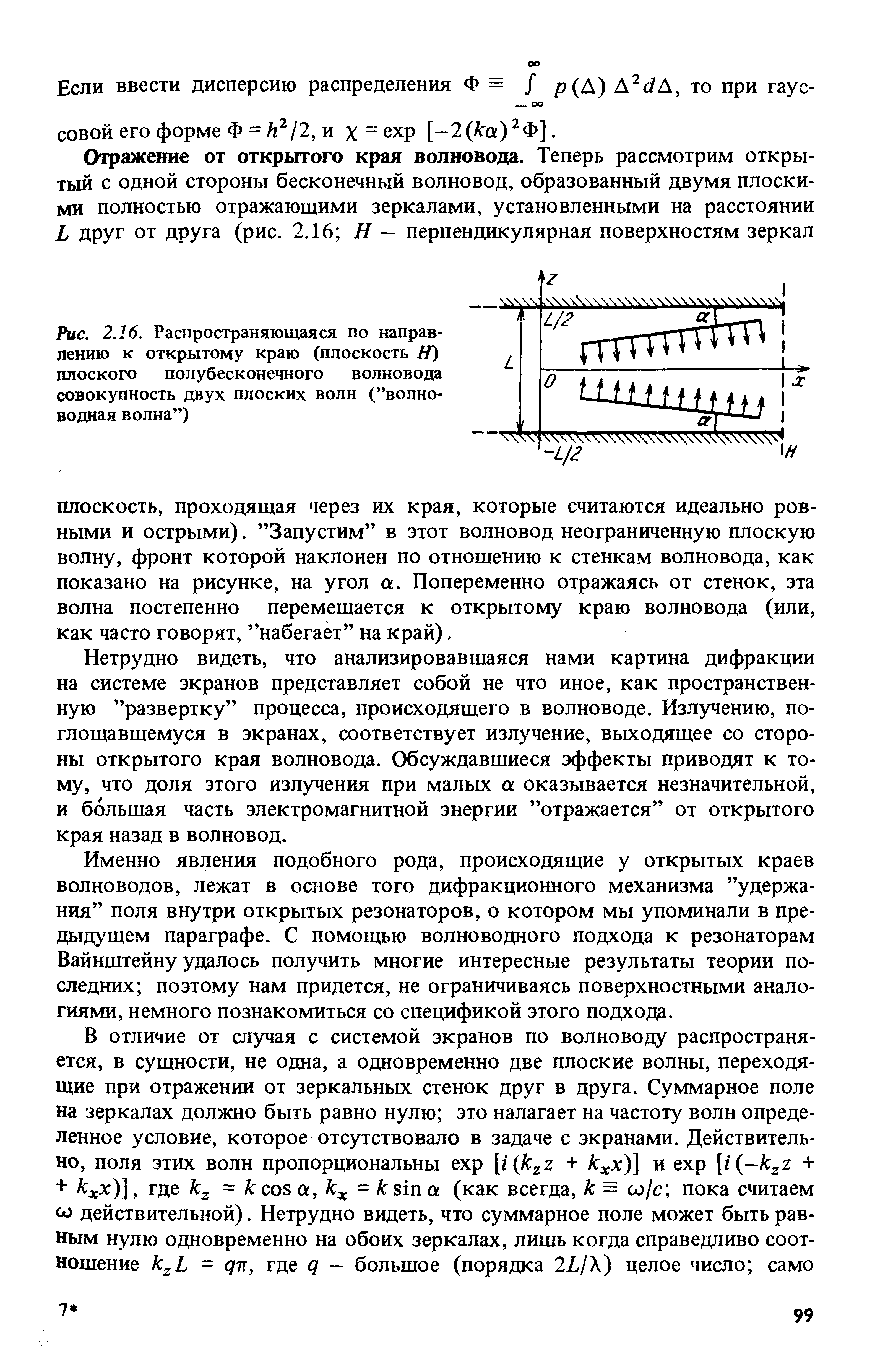 Нетрудно видеть, что анализировавшаяся нами картина дифракции на системе экранов представляет собой не что иное, как пространственную развертку процесса, происходящего в волноводе. Изл ению, поглощавшемуся в экранах, соответствует излучение, выходящее со стороны открытого края волновода. Обсуждавшиеся эффекты приводят к тому, что доля этого излучения при малых а оказывается незначительной, и большая часть электромагнитной энергии отражается от открытого края назад в волновод.
