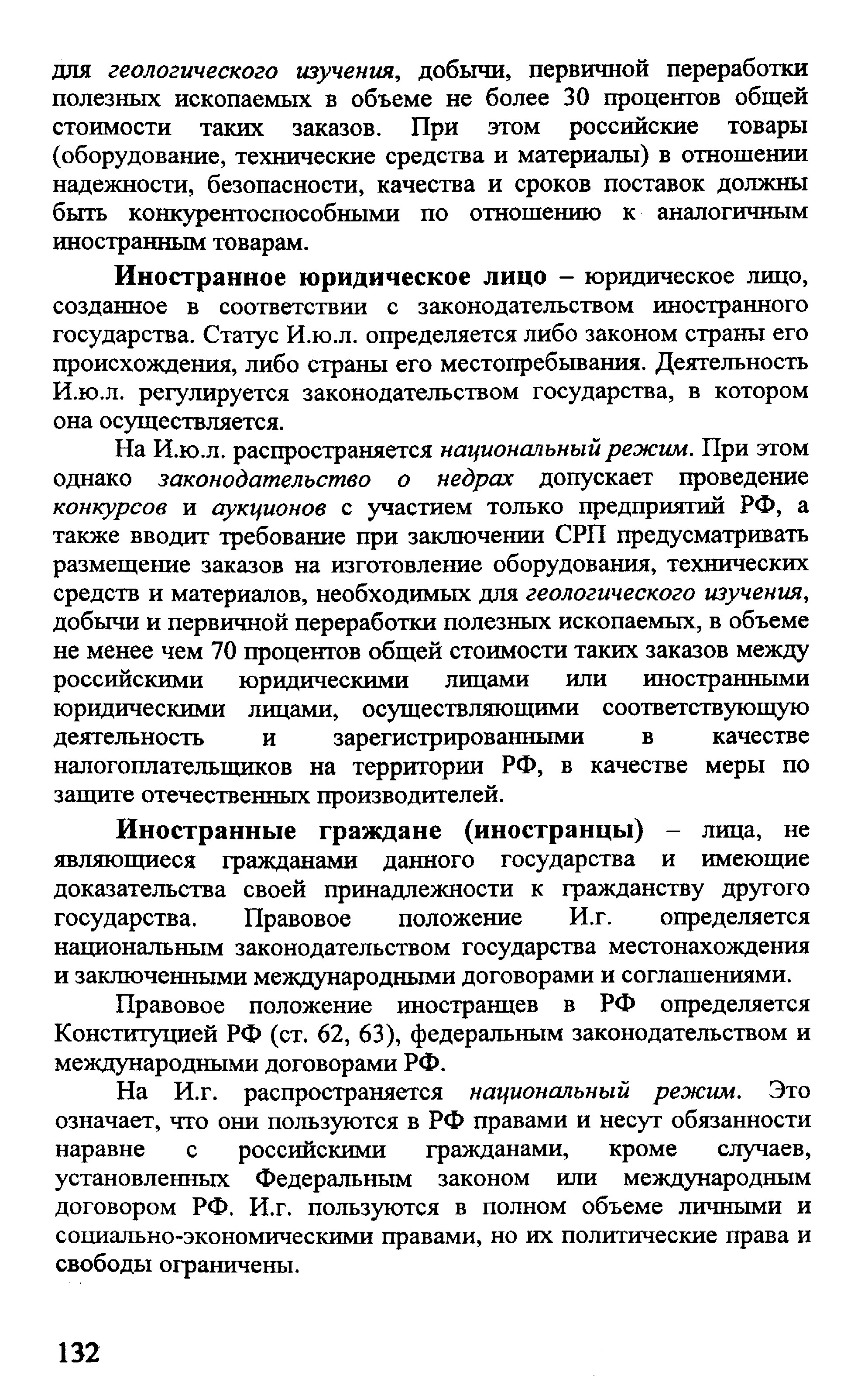 Иностранное юридическое лицо - юридическое лицо, созданное в соответствии с законодательством иностранного государства. Статус И.ю.л. определяется либо законом страны его происхождения, либо страны его местопребывания. Деятельность И.ю.л. регулируется законодательством государства, в котором она осуществляется.
