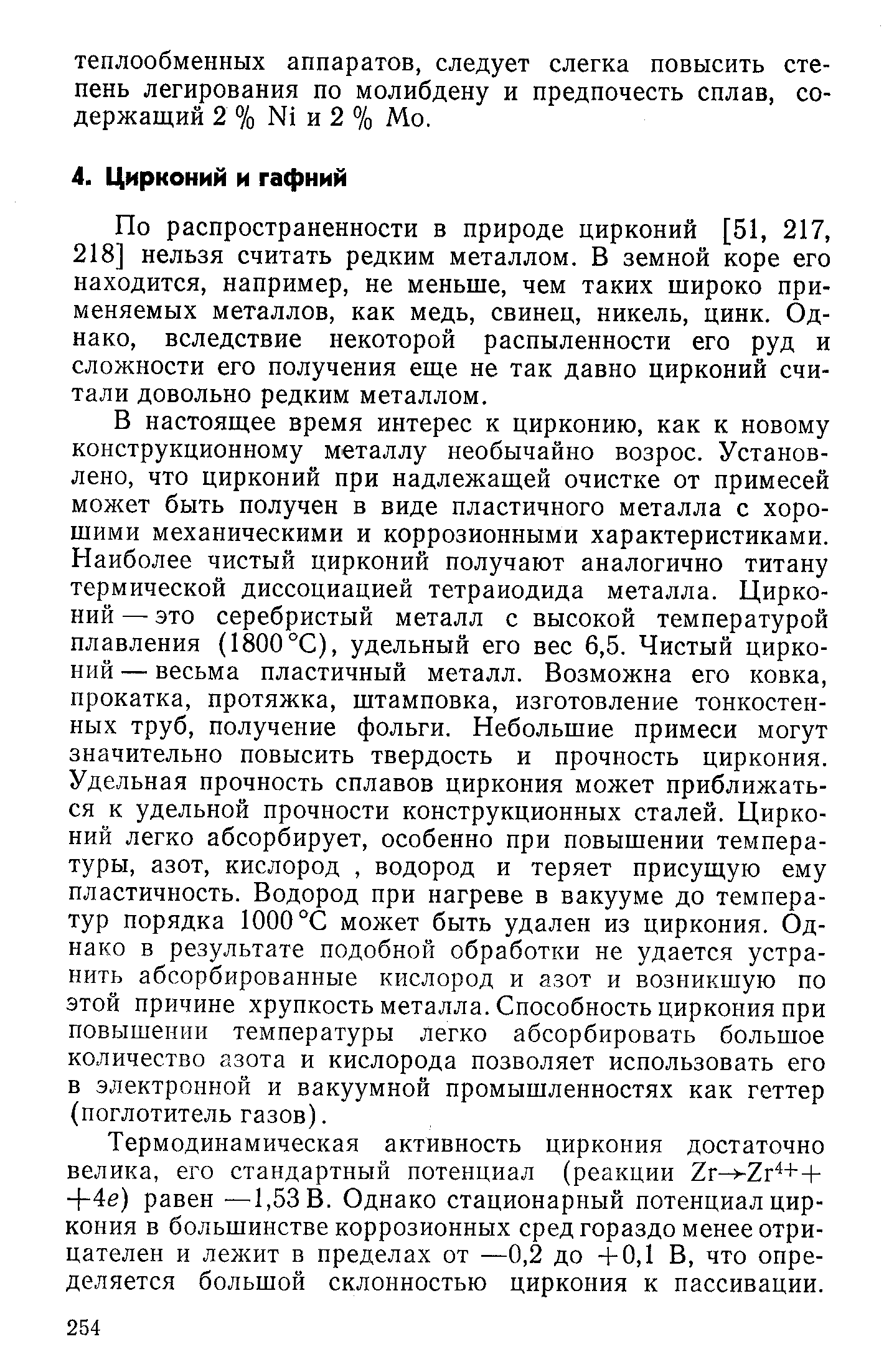 По распространенности в природе цирконий [51, 217, 218] нельзя считать редким металлом. В земной коре его находится, например, не меньше, чем таких широко применяемых металлов, как медь, свинец, никель, цинк. Однако, вследствие некоторой распыленности его руд и сложности его получения еще не так давно цирконий считали довольно редким металлом.
