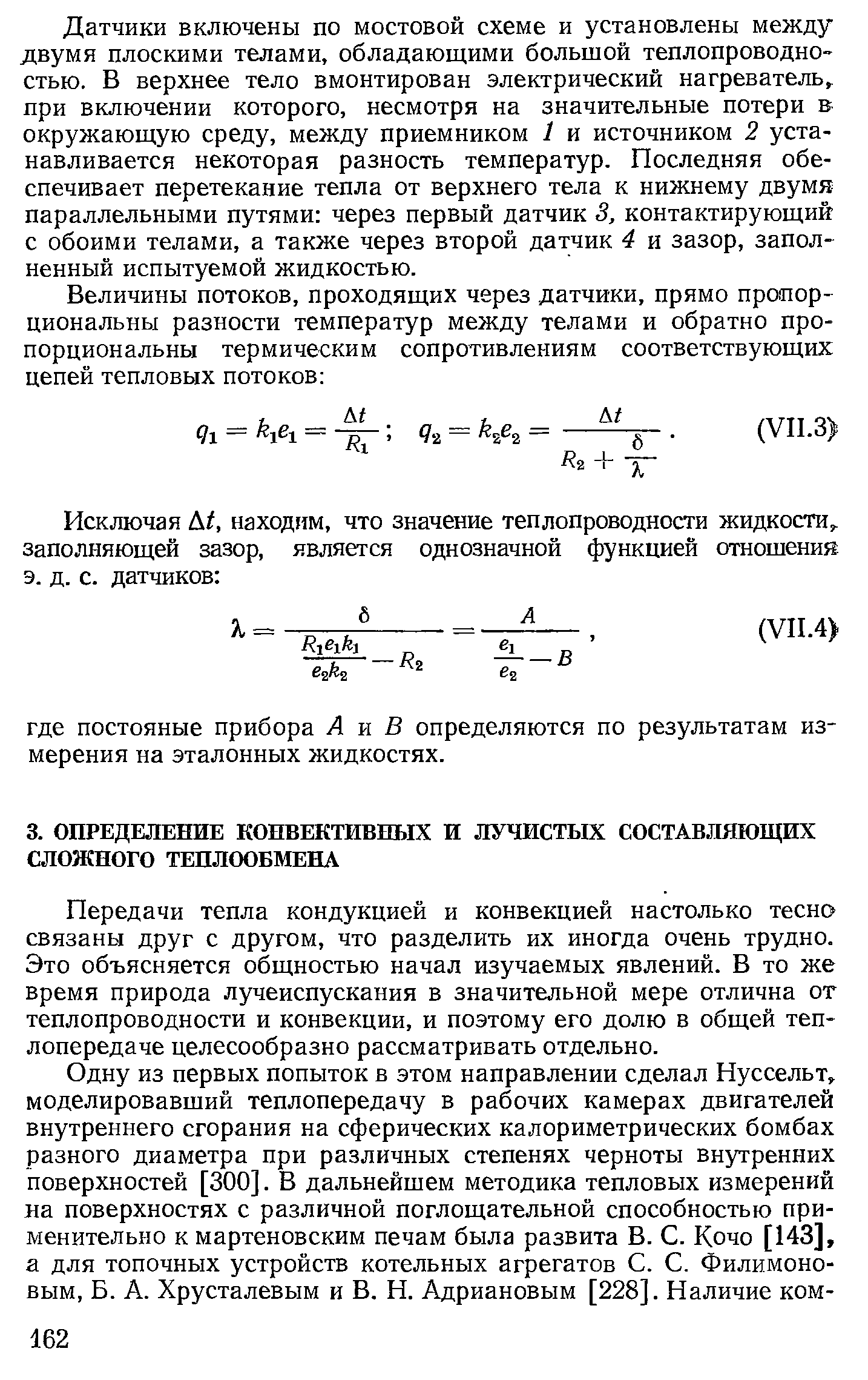 Передачи тепла кондукцией и конвекцией настолько тесно связаны друг с другом, что разделить их иногда очень трудно. Это объясняется общностью начал изучаемых явлений. В то же время природа лучеиспускания в значительной мере отлична от теплопроводности и конвекции, и поэтому его долю в общей теплопередаче целесообразно рассматривать отдельно.
