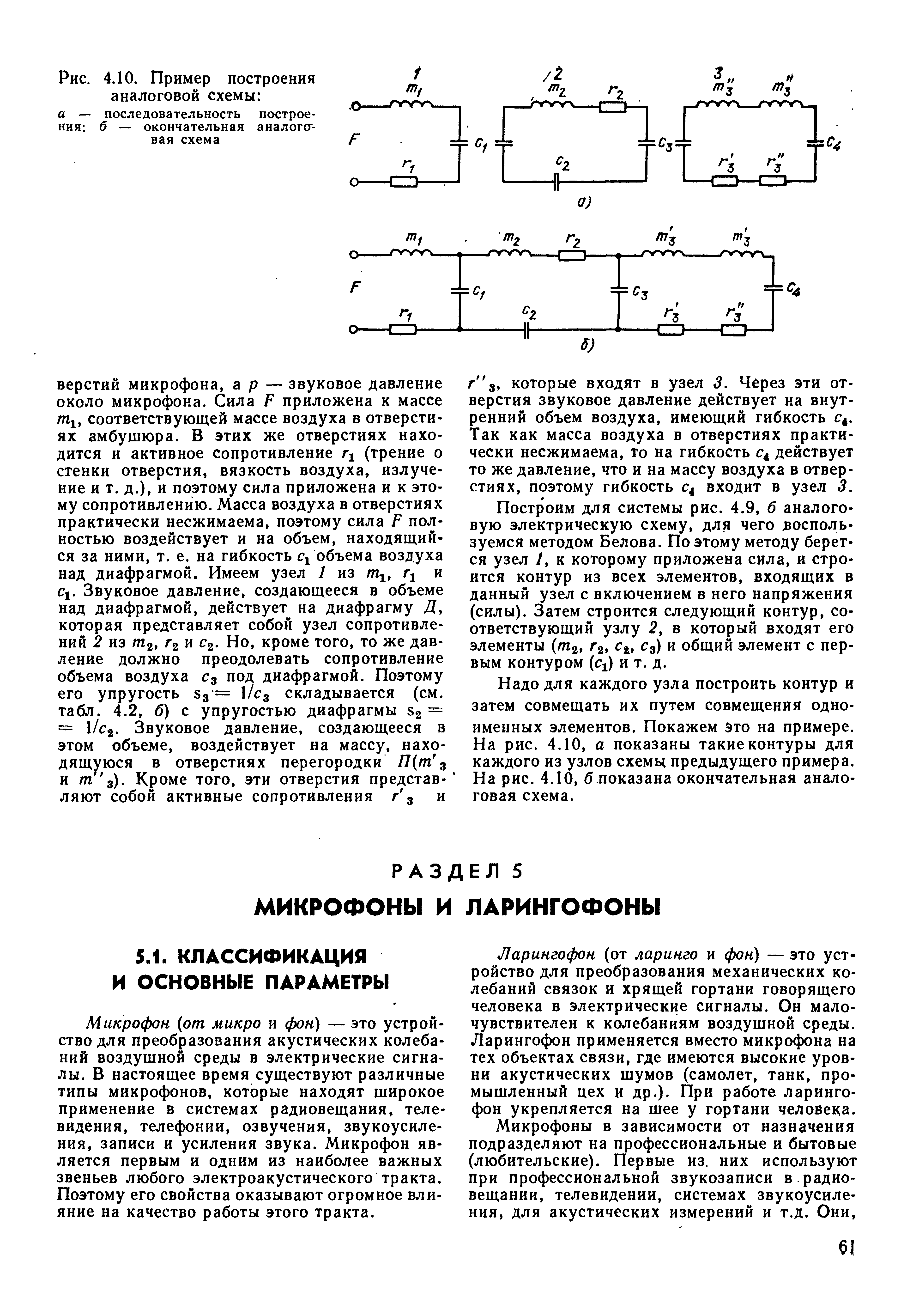 Микрофон (от микро и фон) — это устройство для преобразования акустических колебаний воздушной среды в электрические сигналы. В настоящее время существуют различные типы микрофонов, которые находят широкое применение в системах радиовещания, телевидения, телефонии, озвучения, звукоусиления, записи и усиления звука. Микрофон является первым и одним из наиболее важных звеньев любого электроакустического тракта. Поэтому его свойства оказывают огромное влияние на качество работы этого тракта.
